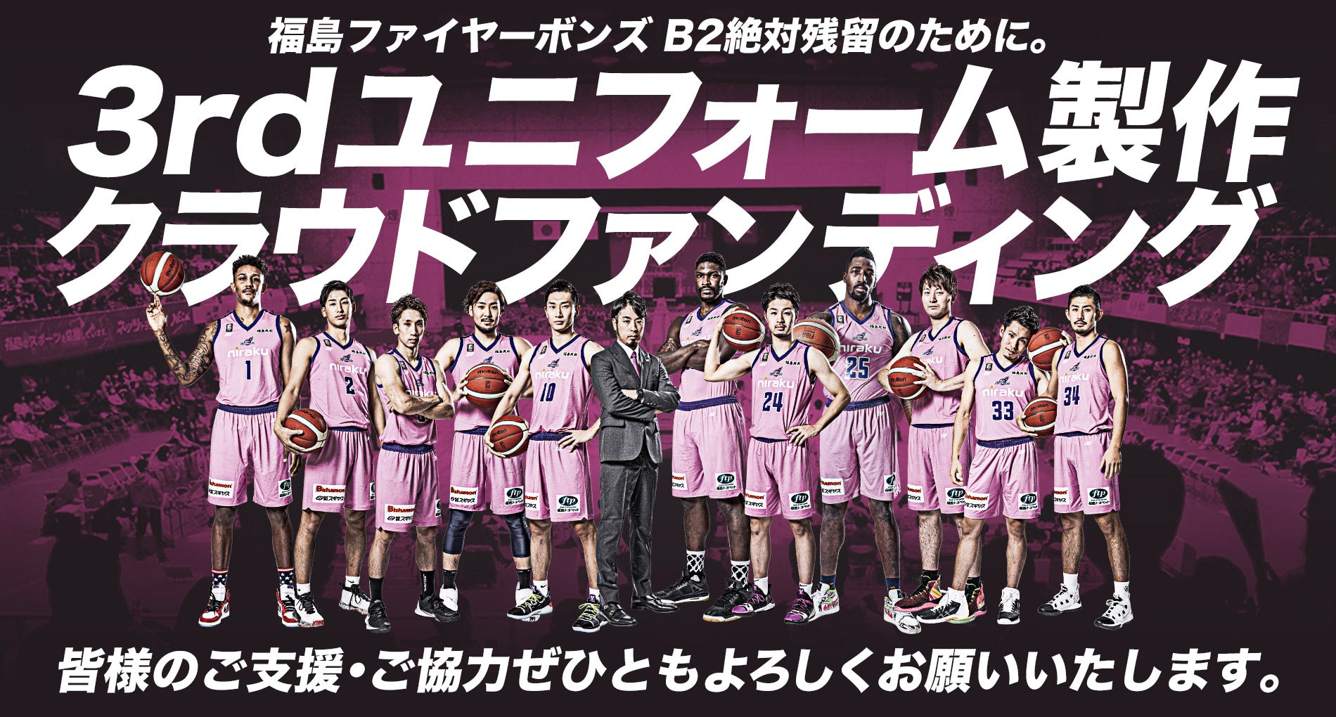 2023-24シーズン ユニフォームパートナー決定のお知らせ | 福島