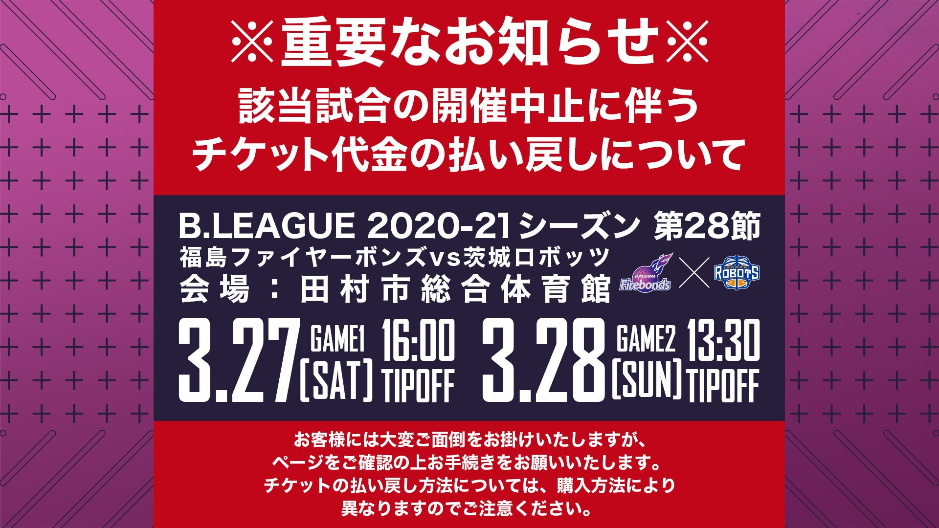 B2第28節-茨城ロボッツ戦】チケット代金の払い戻しについて | 福島ファイヤーボンズ