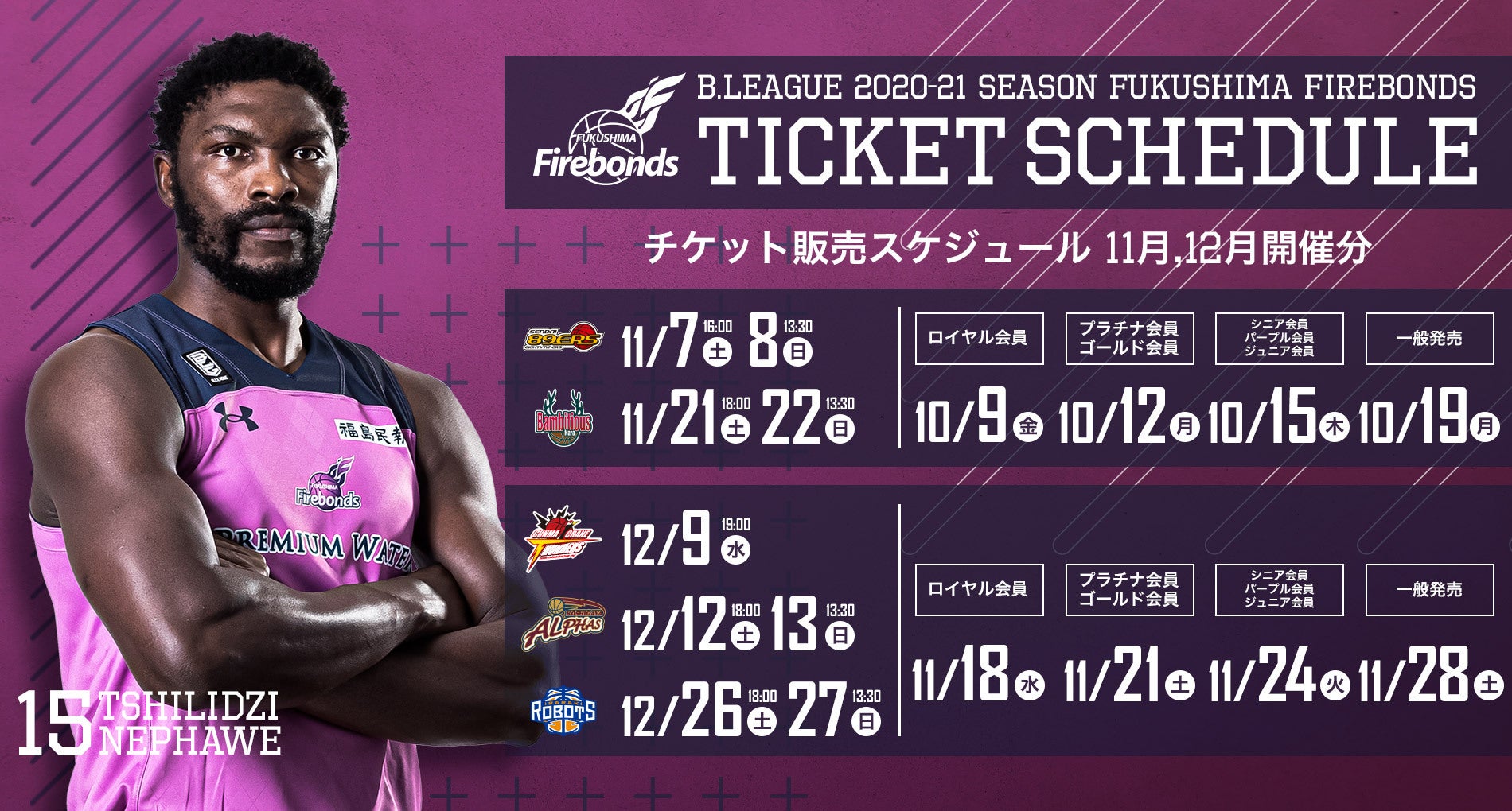 B.LEAGUE 2020-21シーズン 11月・12月分チケット販売スケジュール