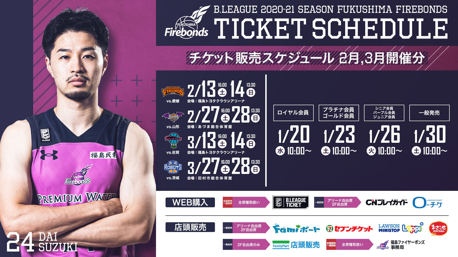 B.LEAGUE 2020-21シーズン 2・3月分チケット販売スケジュール | 福島ファイヤーボンズ