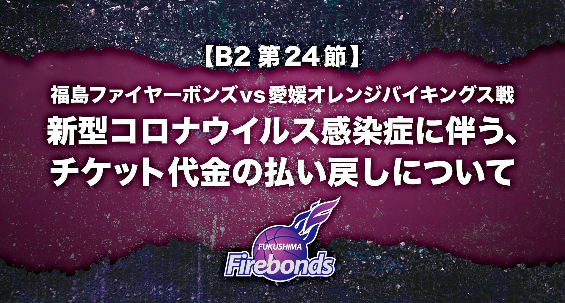 B2第24節 愛媛戦 新型コロナウイルス感染症に伴う チケット代金の払い戻しについて 福島ファイヤーボンズ