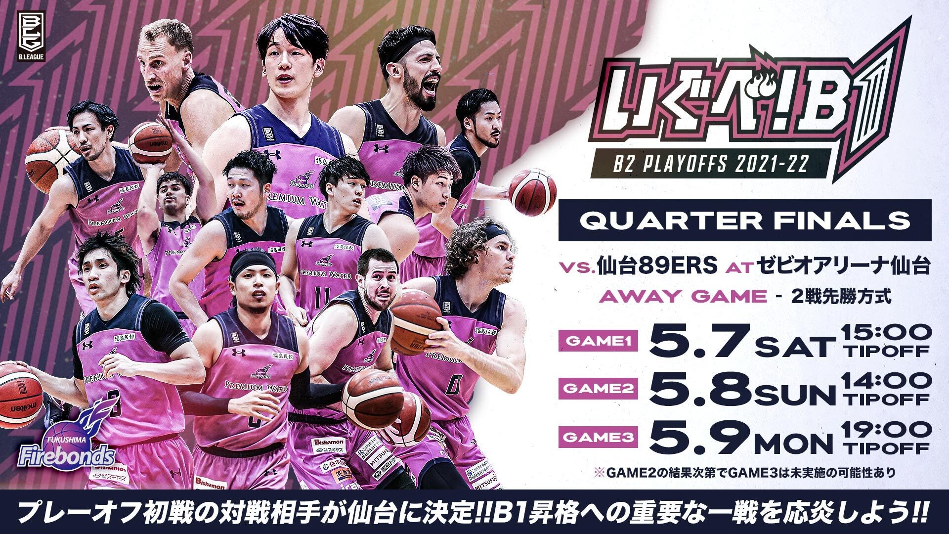 5/4更新!) 福島ファイヤーボンズ「B2 PLAYOFFS 2021-22」クォーターファイナルの対戦相手は仙台89ERS！ | 福島ファイヤーボンズ