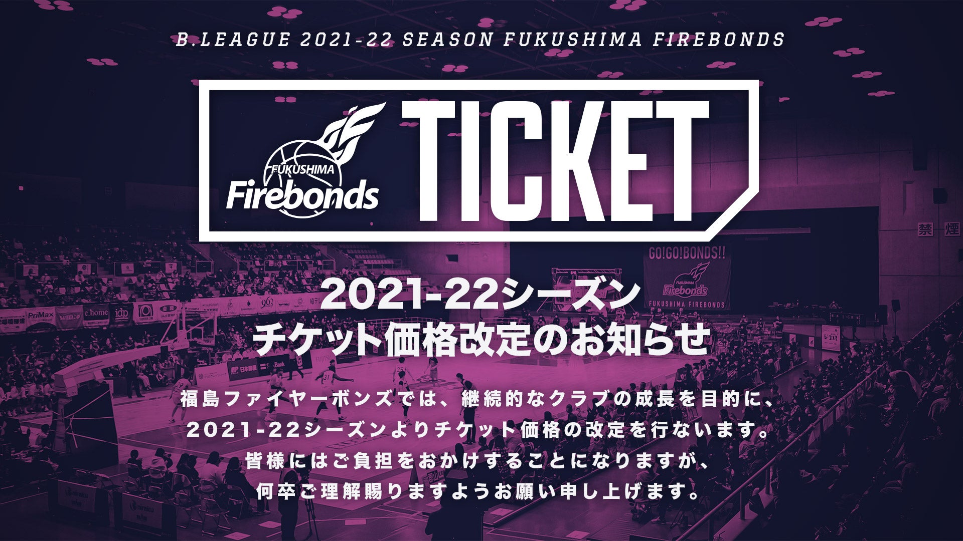 2021-22シーズン 観戦チケット価格改定のお知らせ | 福島ファイヤーボンズ