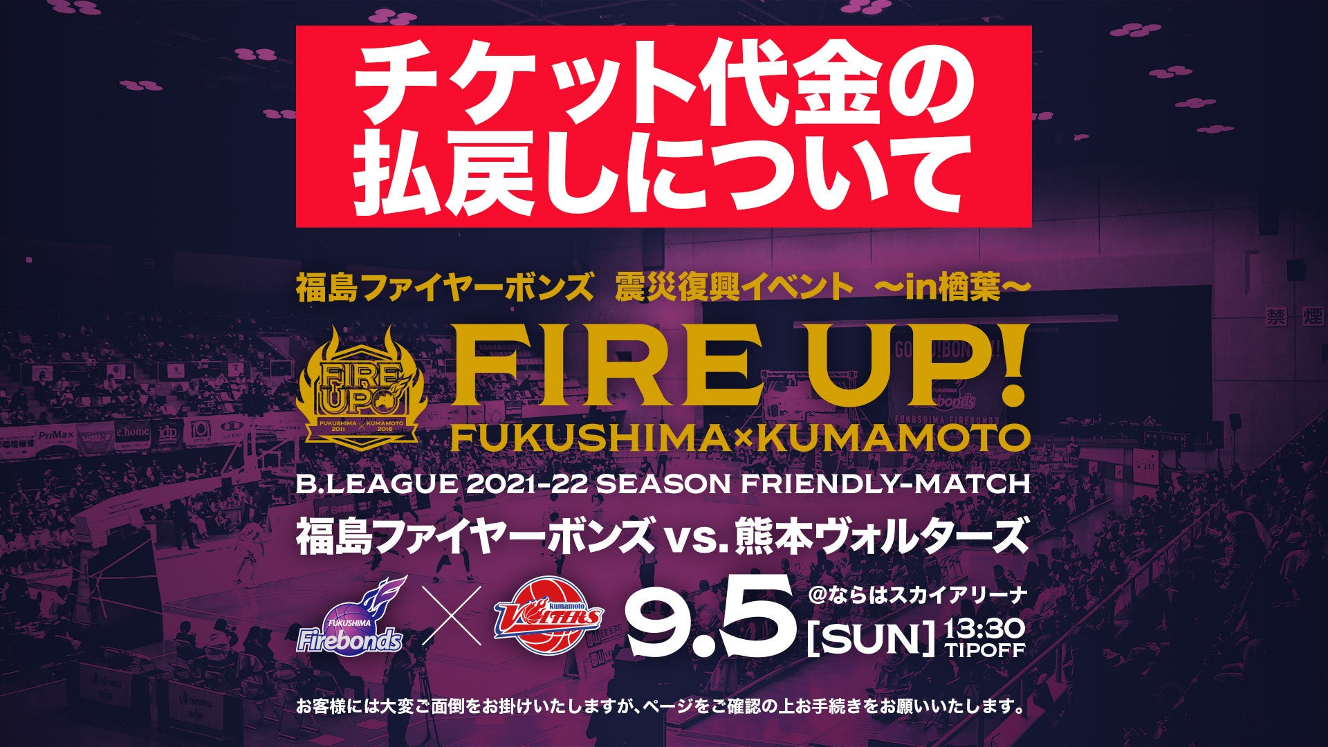 福島ファイヤーボンズ 震災復興イベント ～in楢葉～】チケット代金の払い戻しについて | 福島ファイヤーボンズ