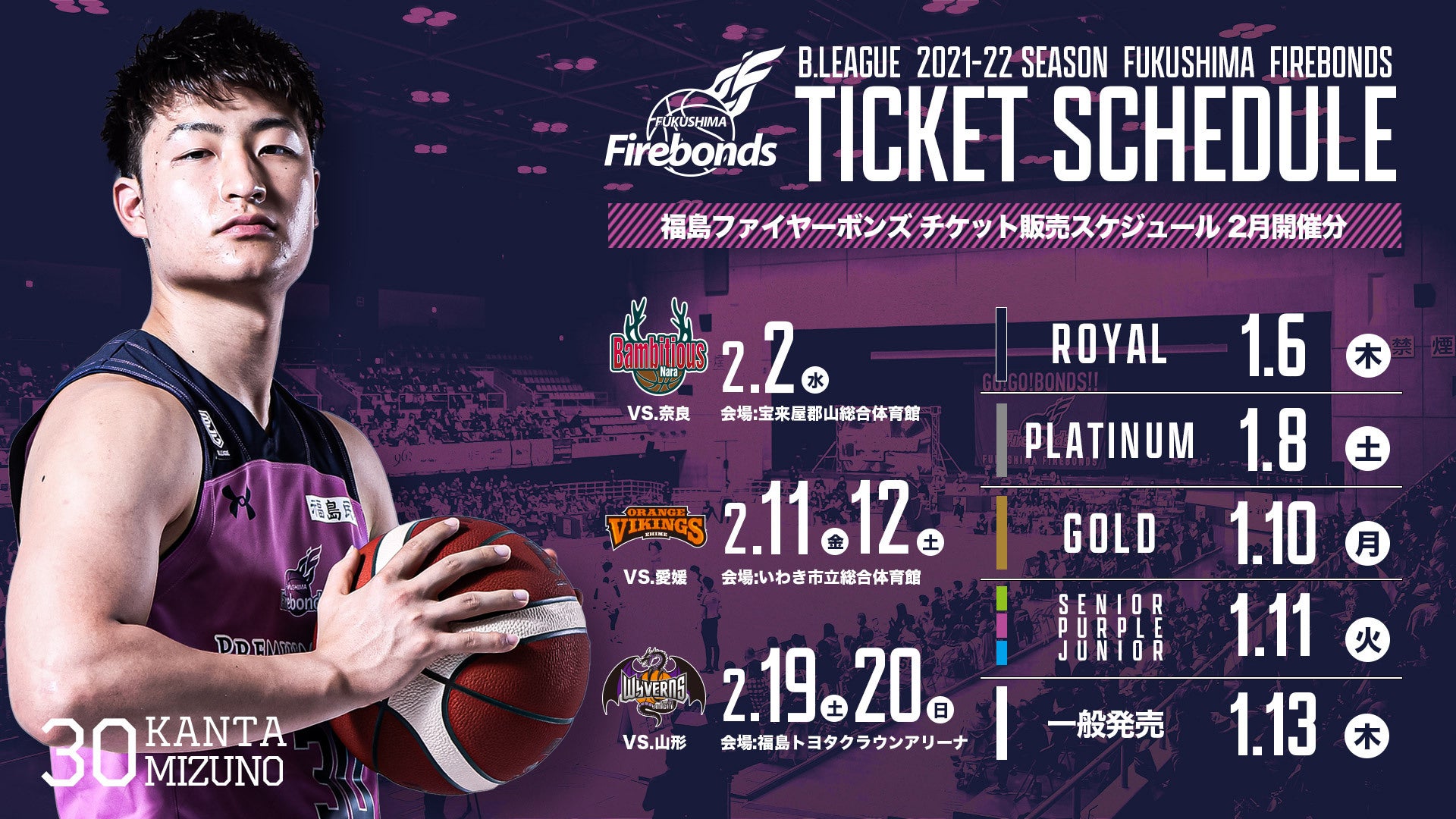 B.LEAGUE 2021-22シーズン 2月分チケット販売スケジュール | 福島ファイヤーボンズ