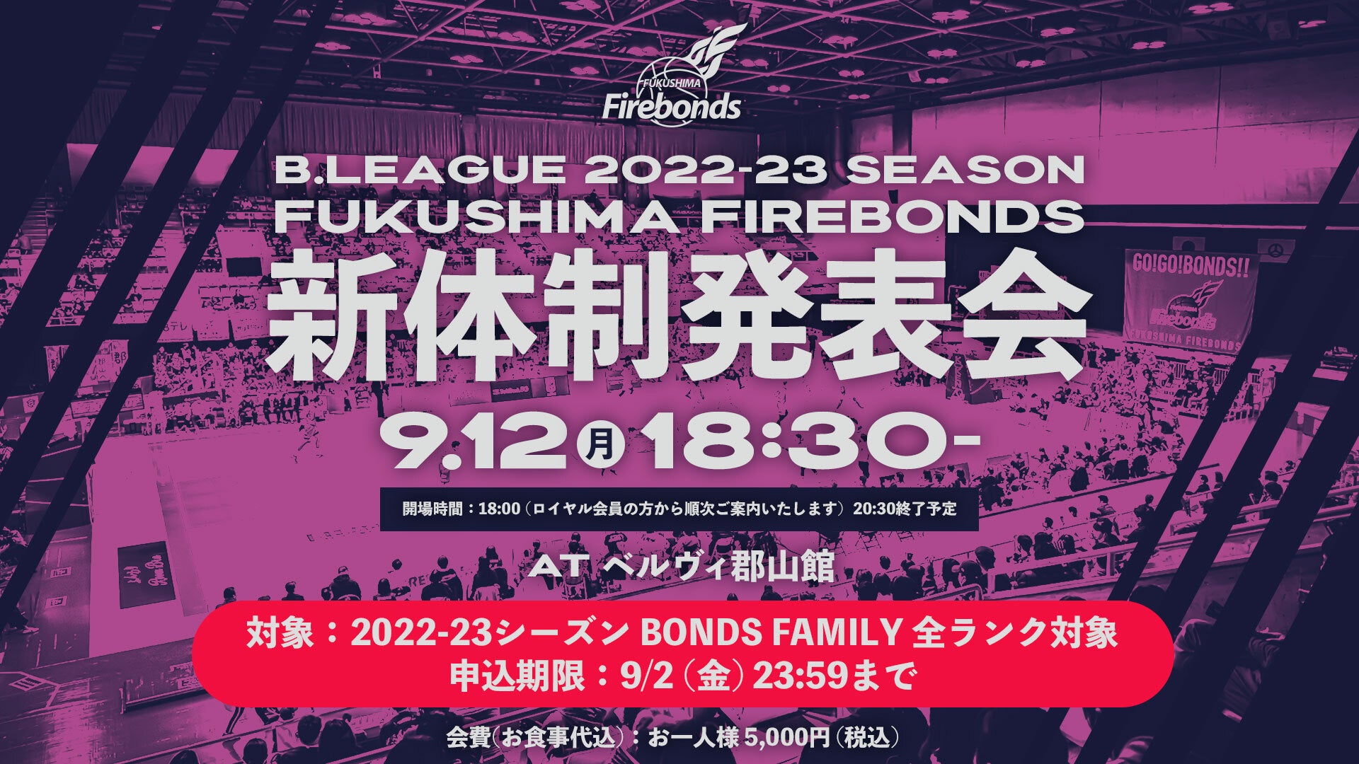 8/30更新】B.LEAGUE 2022‐23シーズン 福島ファイヤーボンズ新体制発表