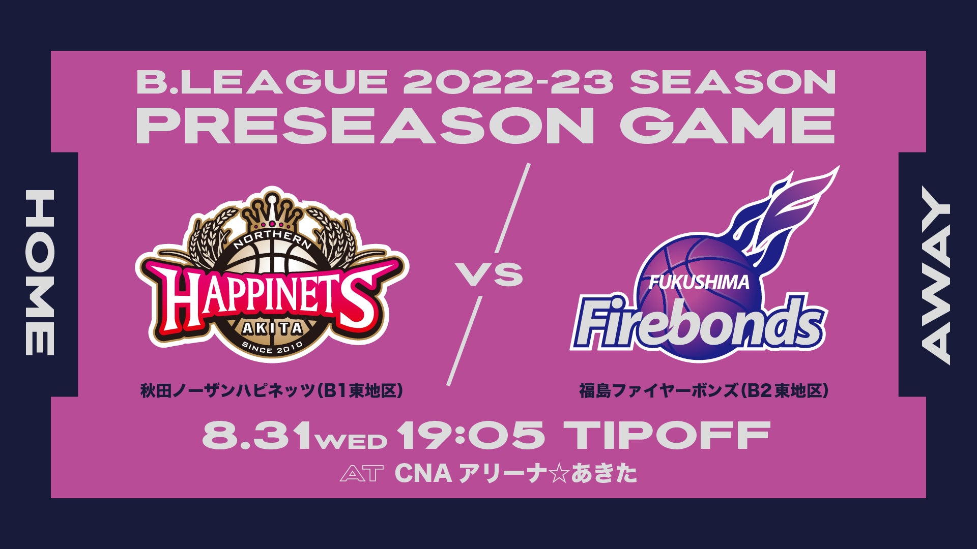 8/16更新】B.LEAGUE 2022-23 SESON プレシーズン ゲーム秋田ノーザン