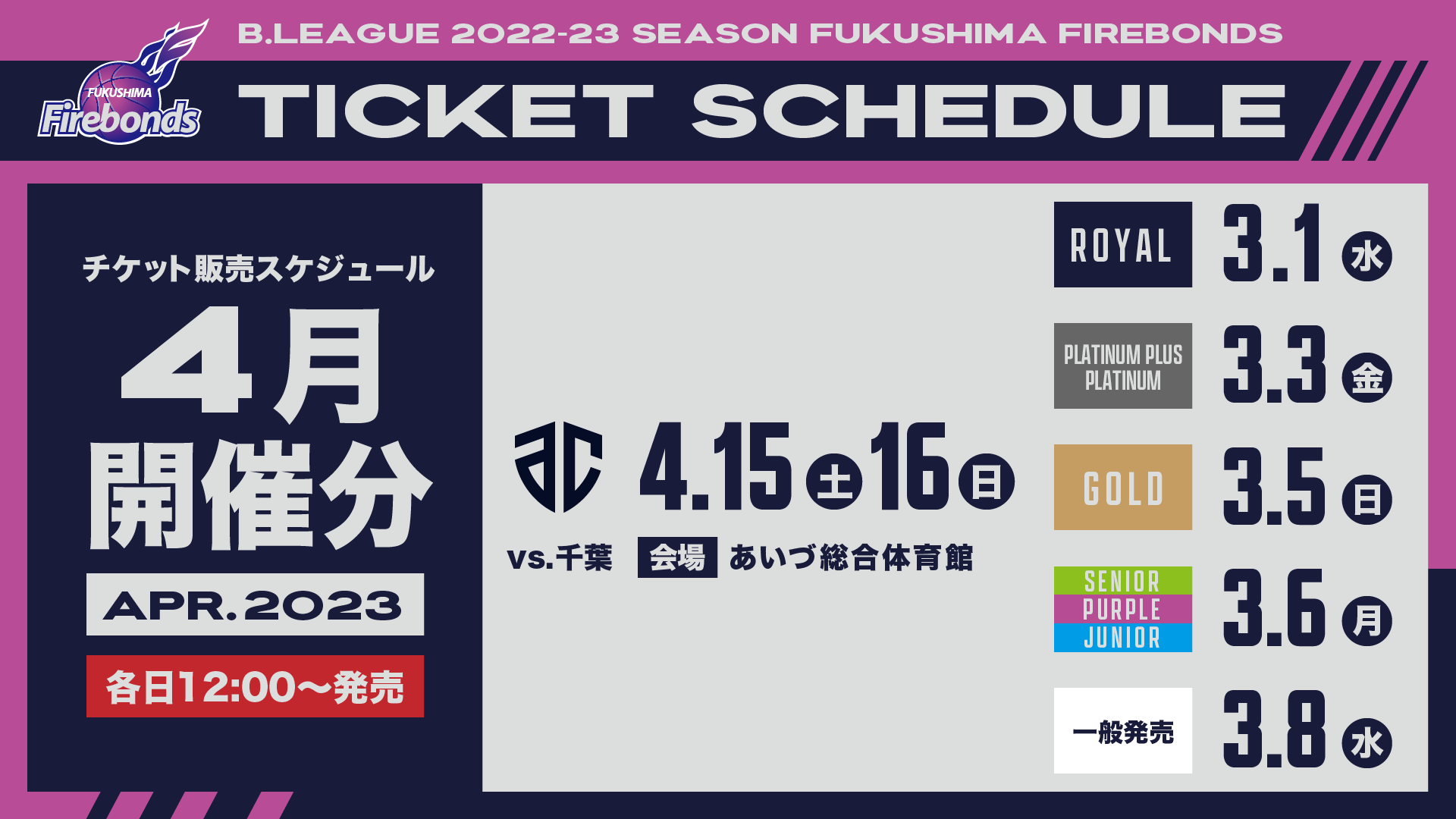 B.LEAGUE 2022-23シーズン 4月分チケット販売スケジュール | 福島 ...
