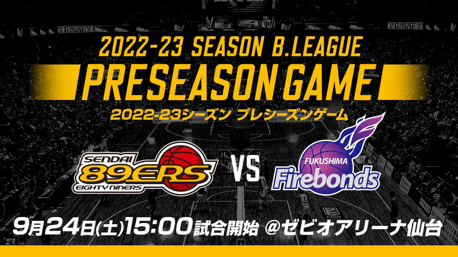 B.LEAGUE 2022-23 プレシーズン ゲーム 仙台89ERS vs 福島ファイヤー