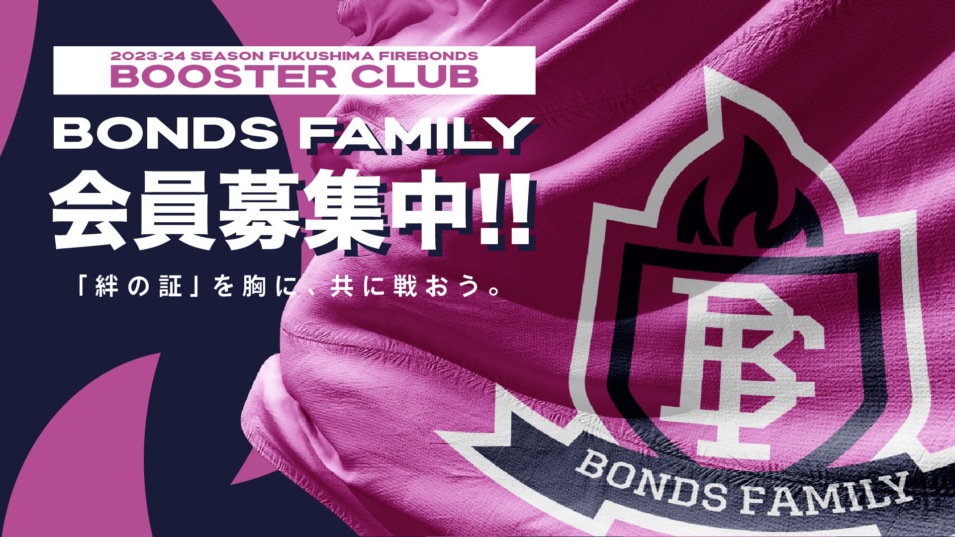 2023-24シーズン ブースタークラブ「BONDS FAMILY」概要決定のお知らせ 