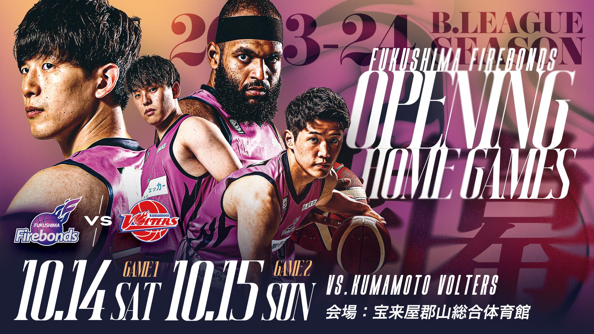 B.LEAGUE 2023-24シーズン ホームゲーム開幕カード及び試合スケジュール決定（前半）のお知らせ | 福島ファイヤーボンズ