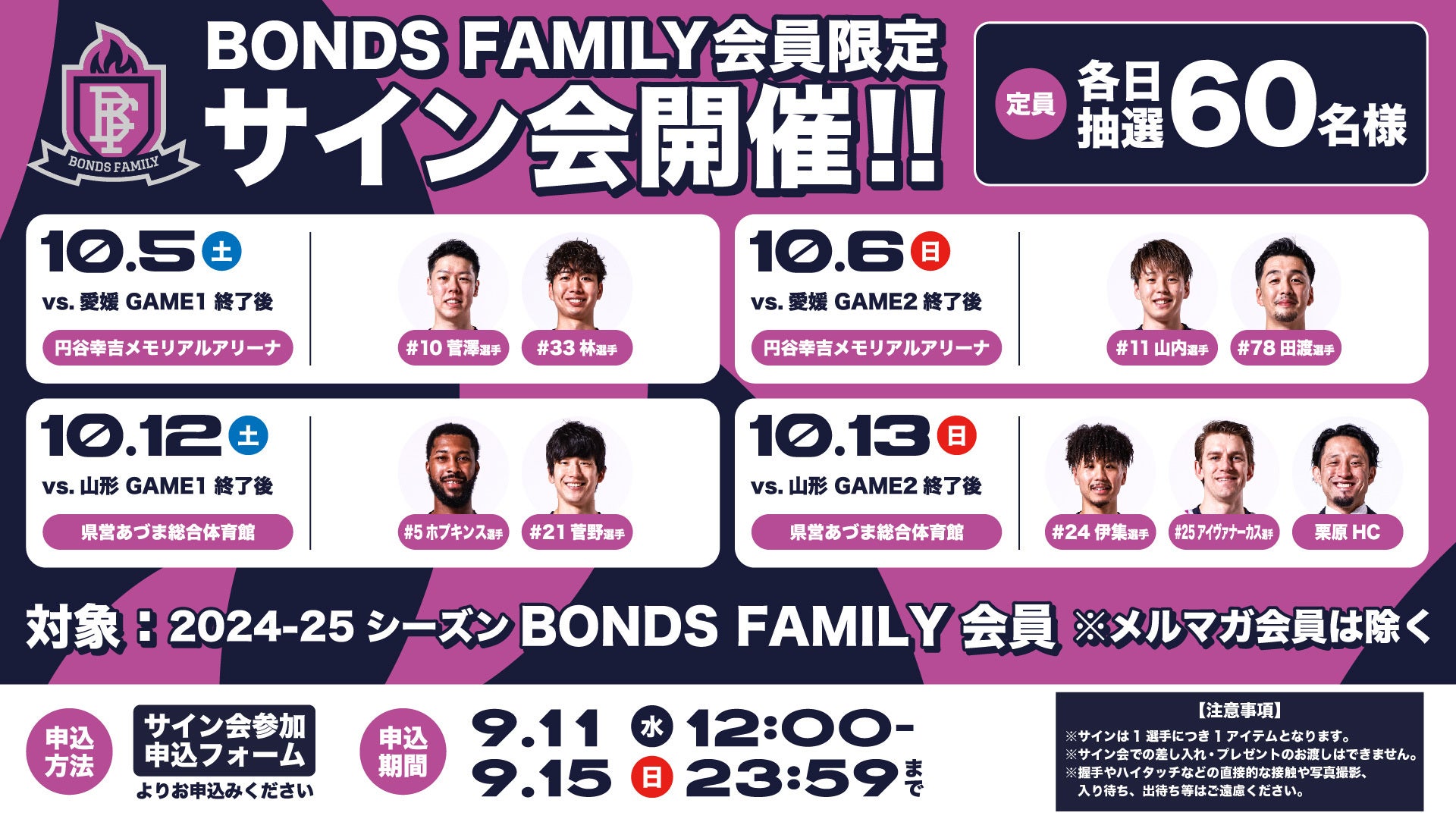 BONDS FAMILY会員様限定】10/5-6、10/12-13試合終了後のサイン会実施のお知らせ | 福島ファイヤーボンズ