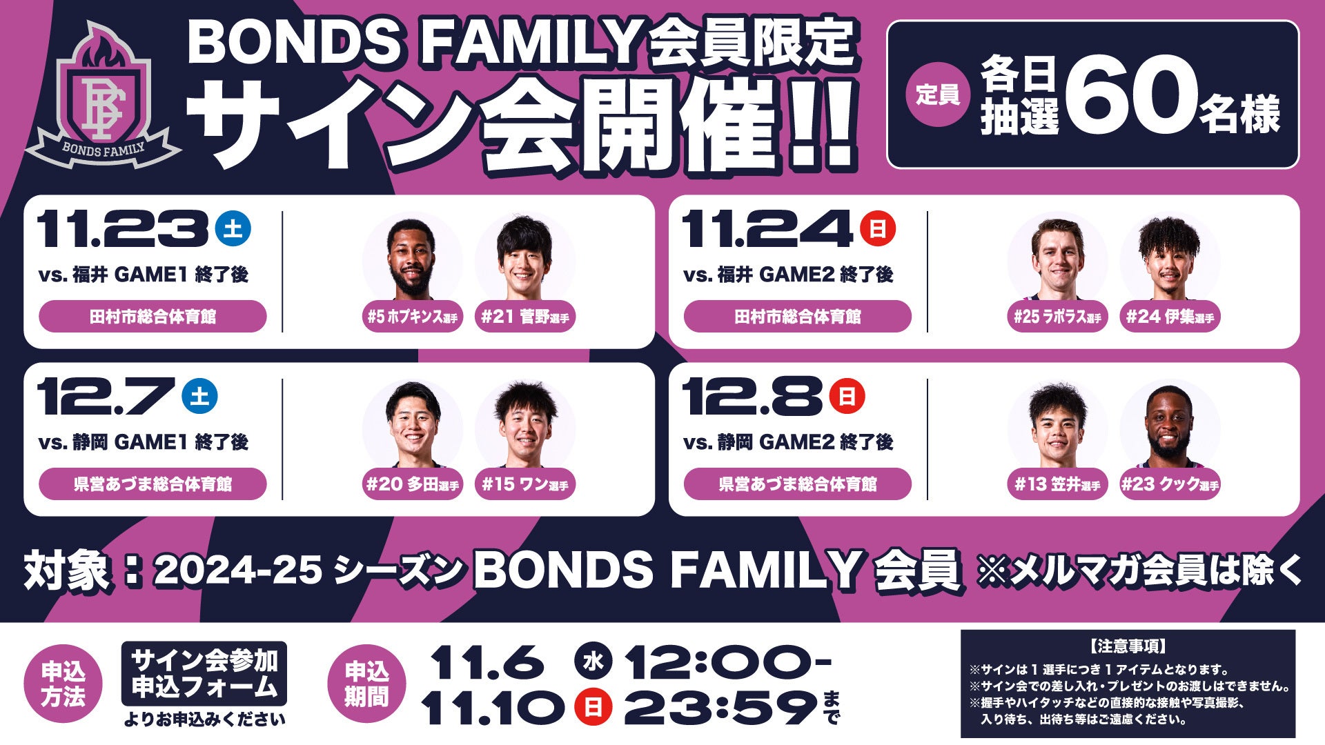 BONDS FAMILY会員様限定】11/23-24、12/7-12/8 試合終了後の