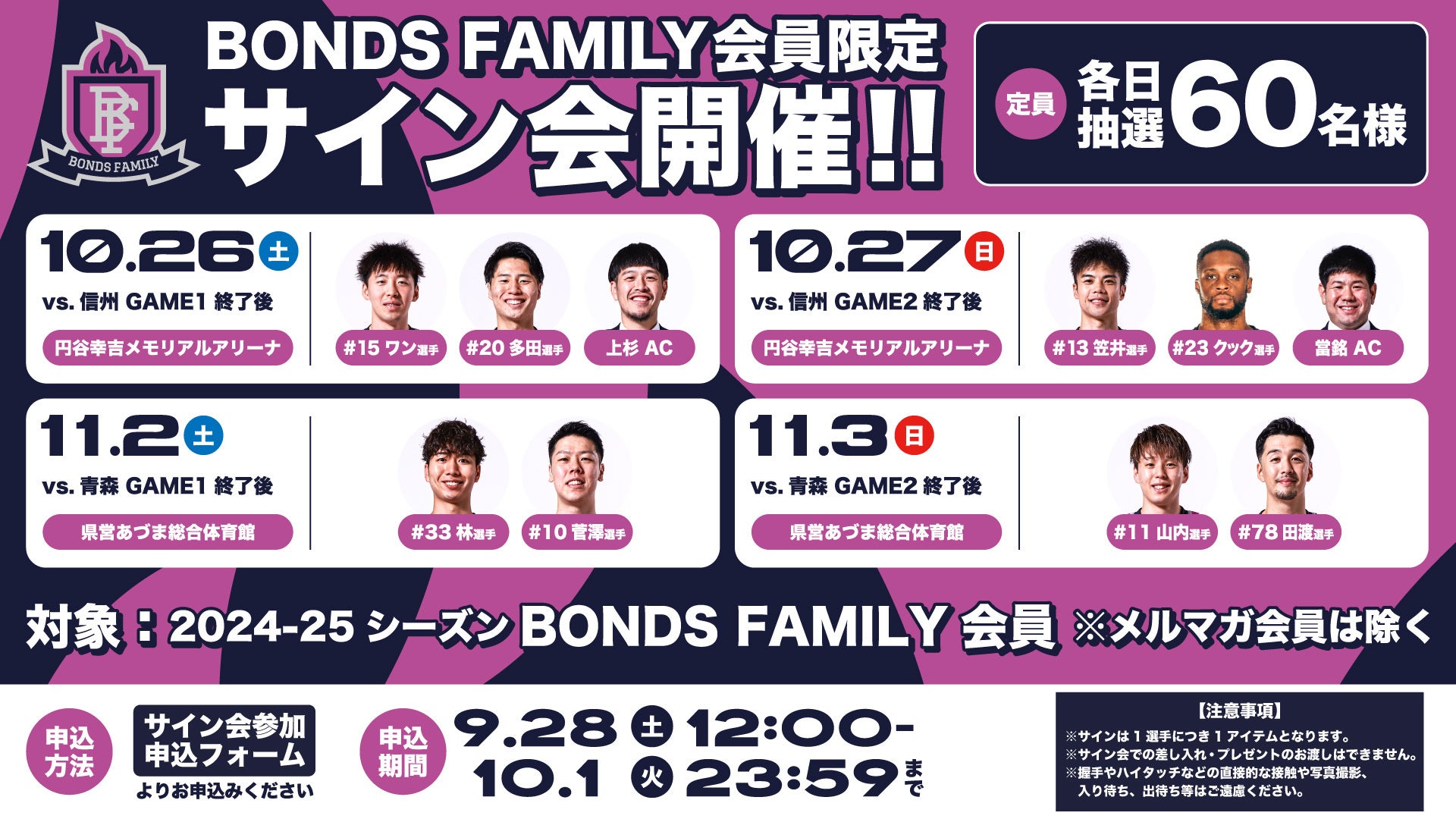 BONDS FAMILY会員様限定】10/26,27、11/2,3試合終了後のサイン会実施のお知らせ | 福島ファイヤーボンズ