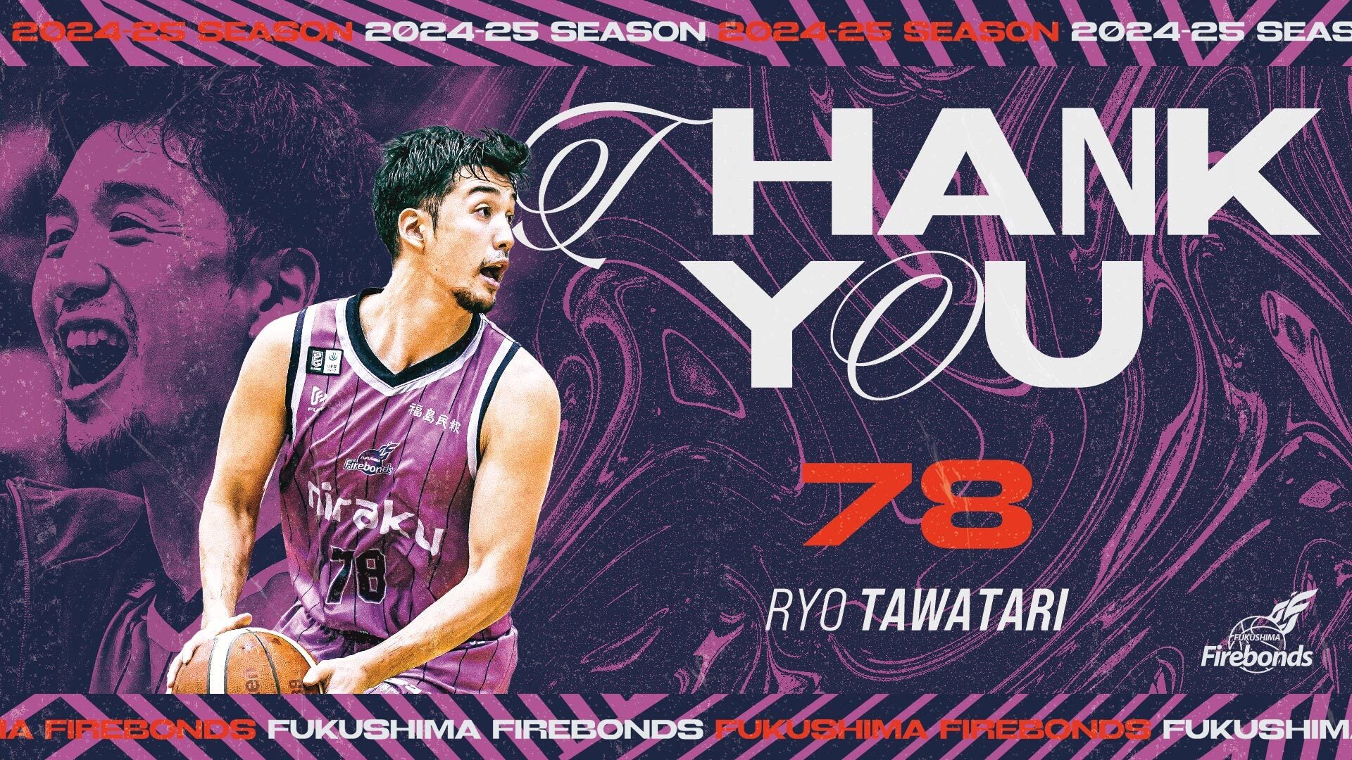 B.LEAGUE 2024-25シーズン選手契約満了（田渡凌選手）のお知らせ