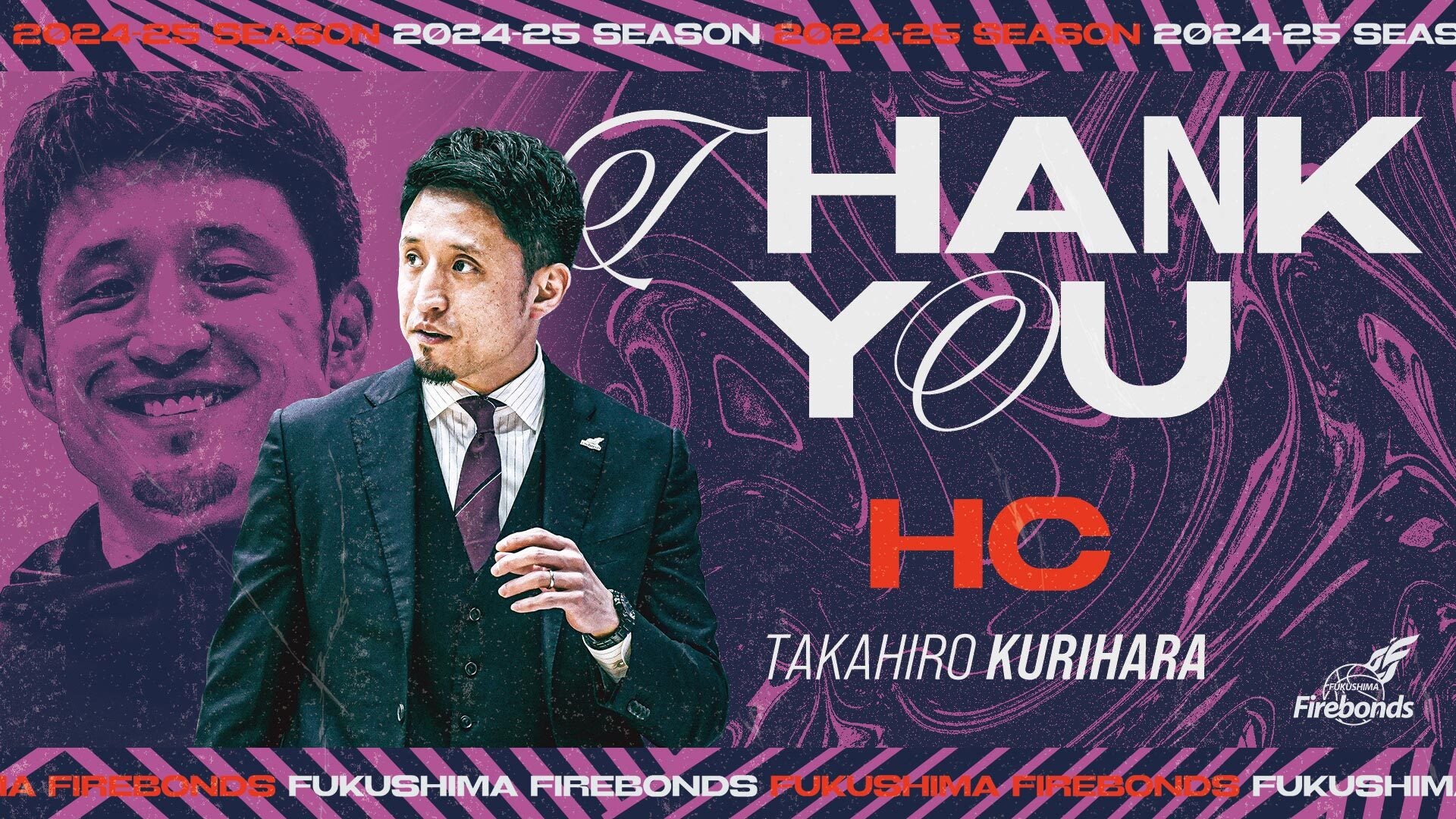 B.LEAGUE 2024-25シーズン ヘッドコーチ退団（栗原貴宏氏）のお知らせ