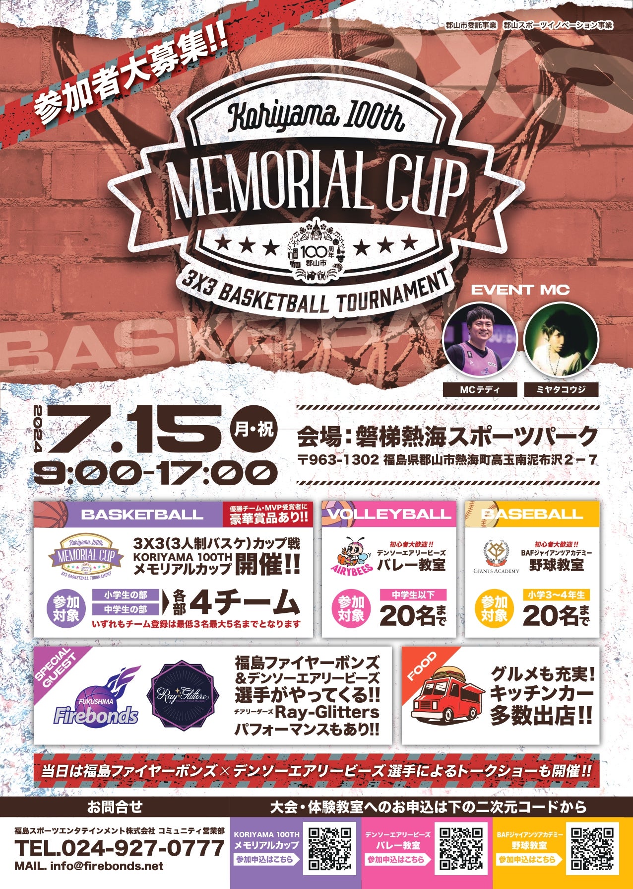 7/4更新】郡山市委託事業 郡山スポーツイノベーション事業『KORIYAMA