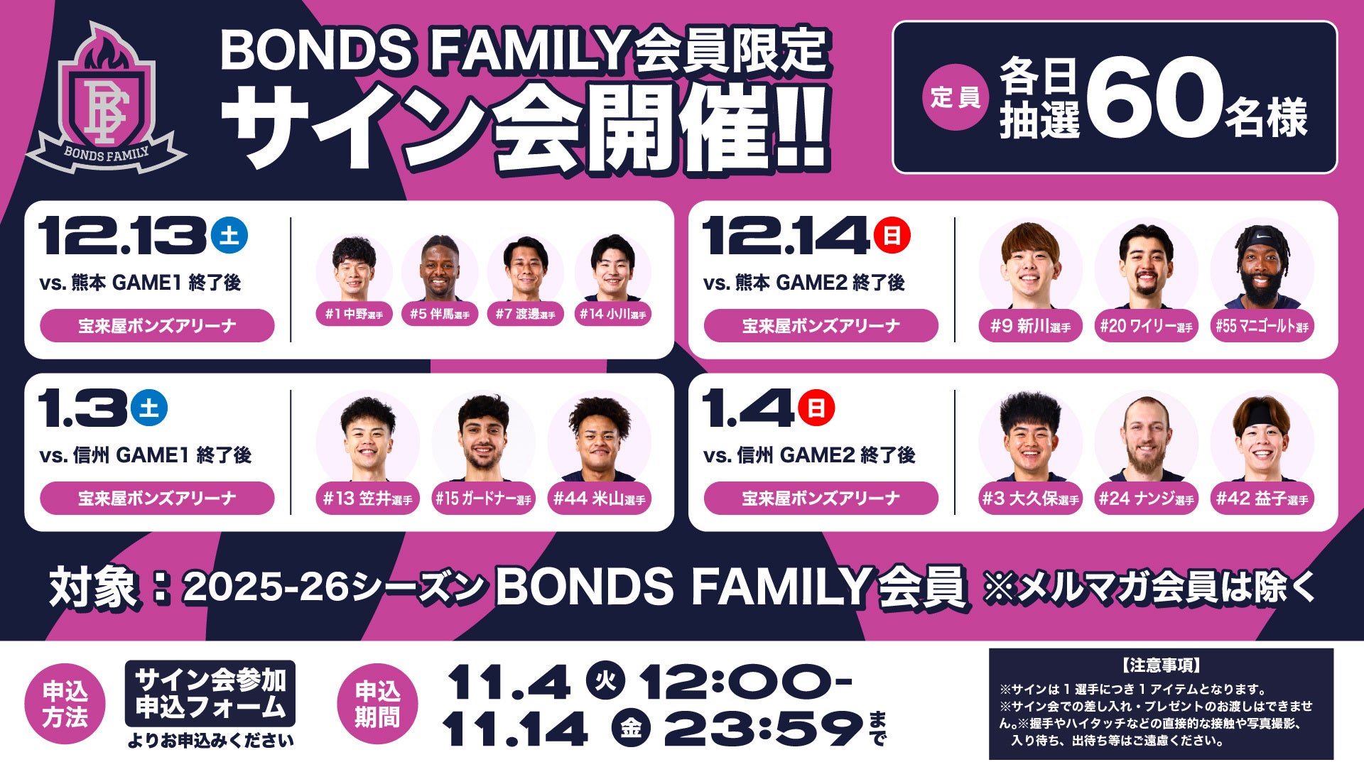 BONDS FAMILY会員様限定】12/13-14・1/3-4試合終了後のサイン会実施の