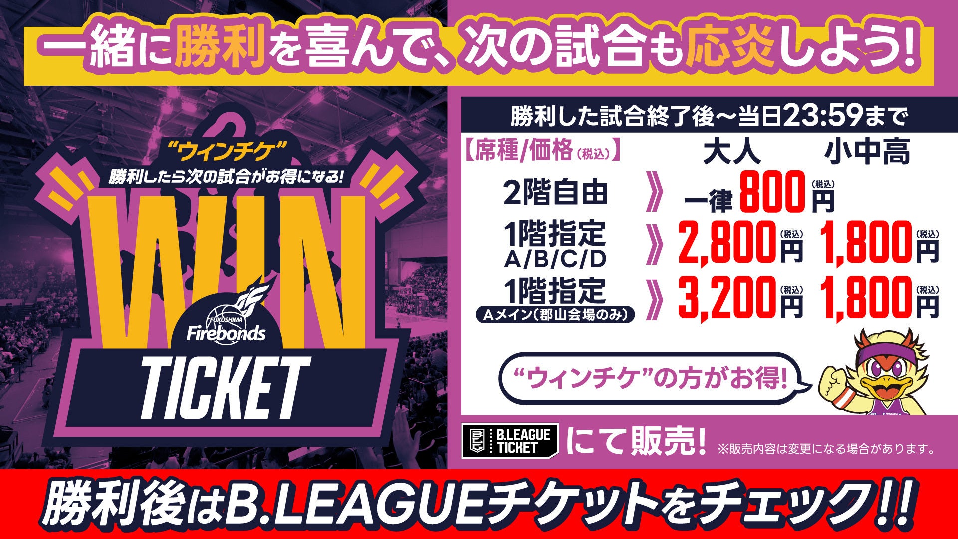 11/4更新】企画チケットのご案内 | 福島ファイヤーボンズ