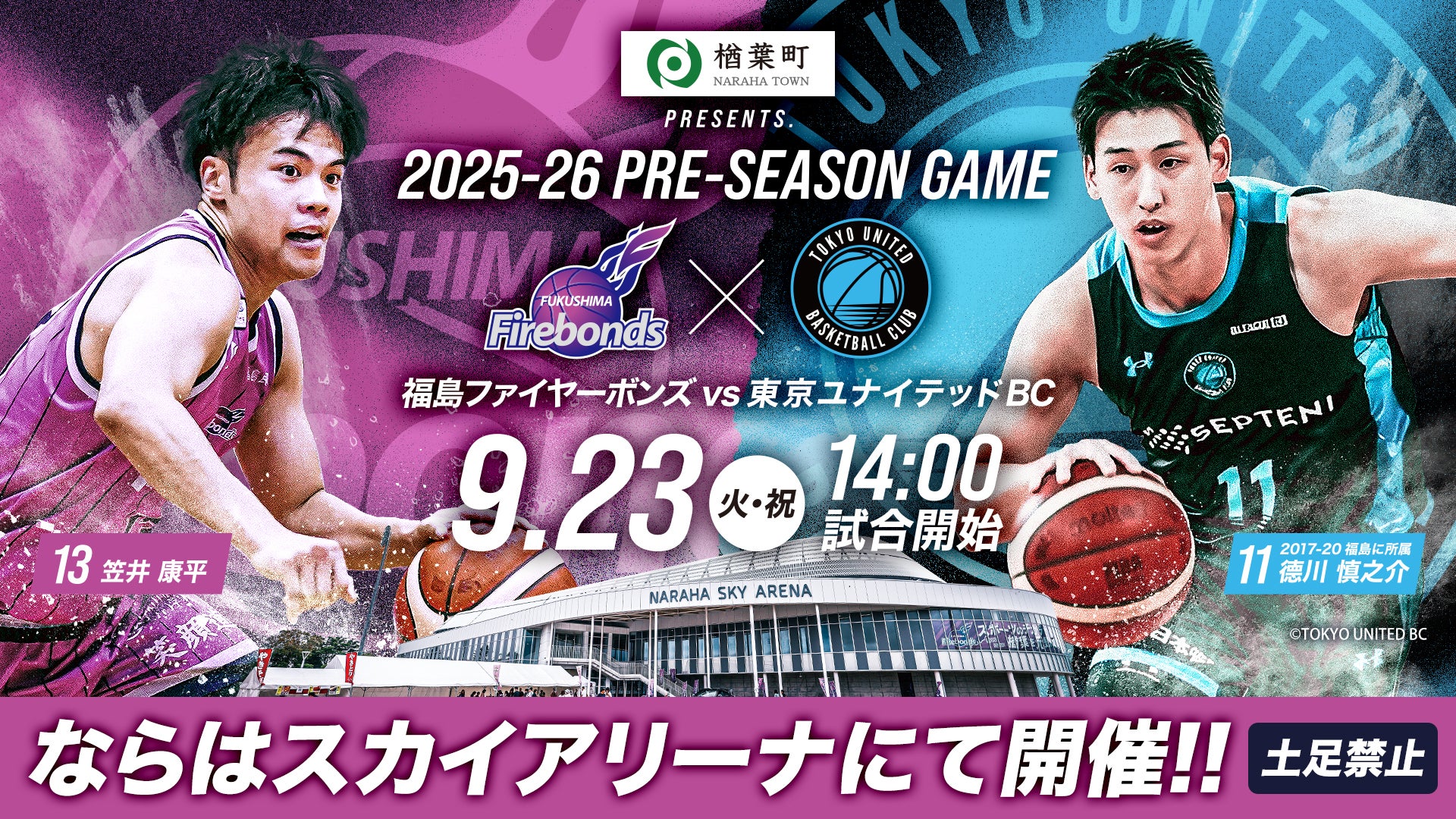 楢葉町PRESENTS. 福島ファイヤーボンズ vs 東京ユナイテッド