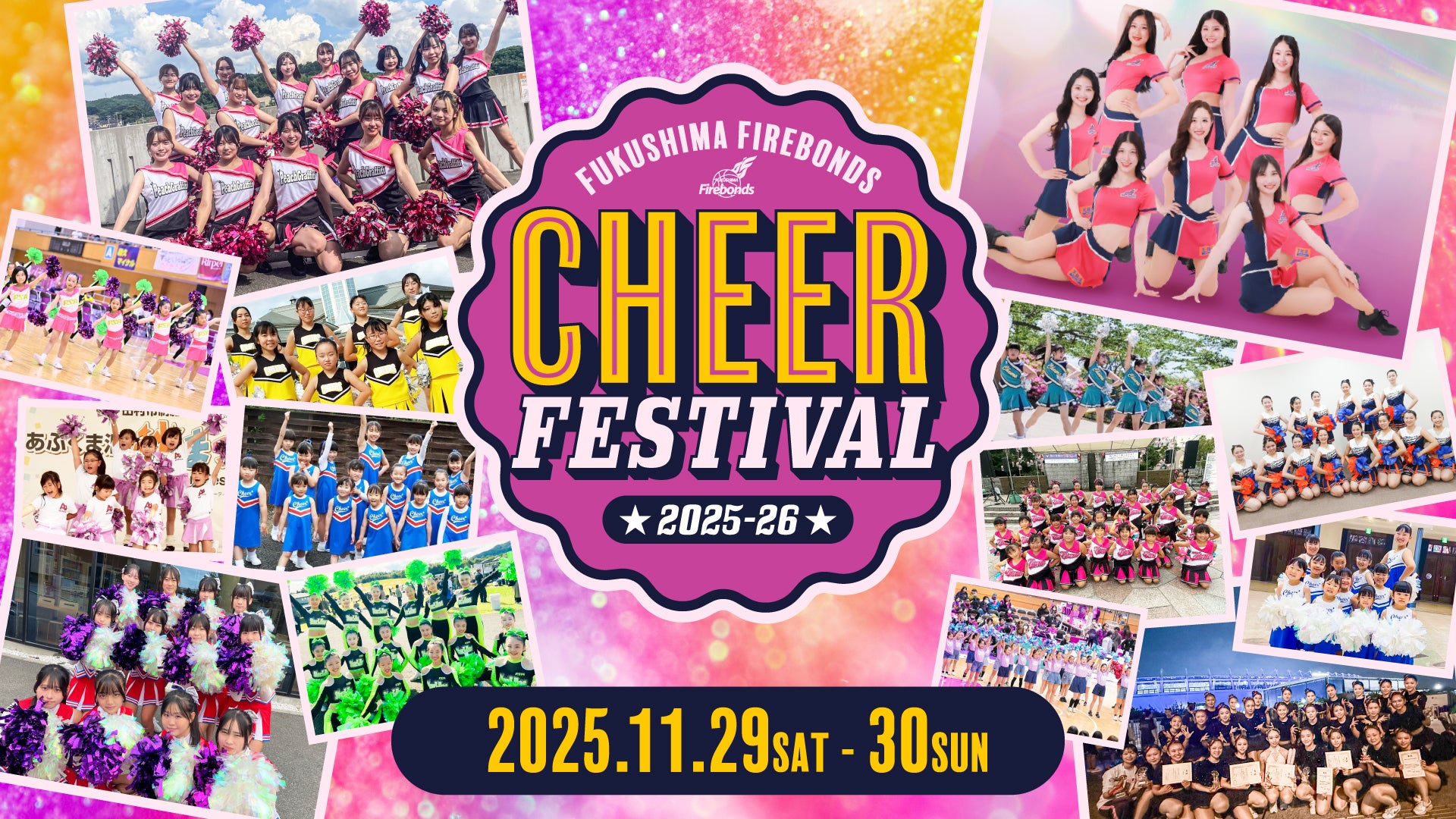 チアフェスティバル2025-26開催決定！ | 福島ファイヤーボンズ