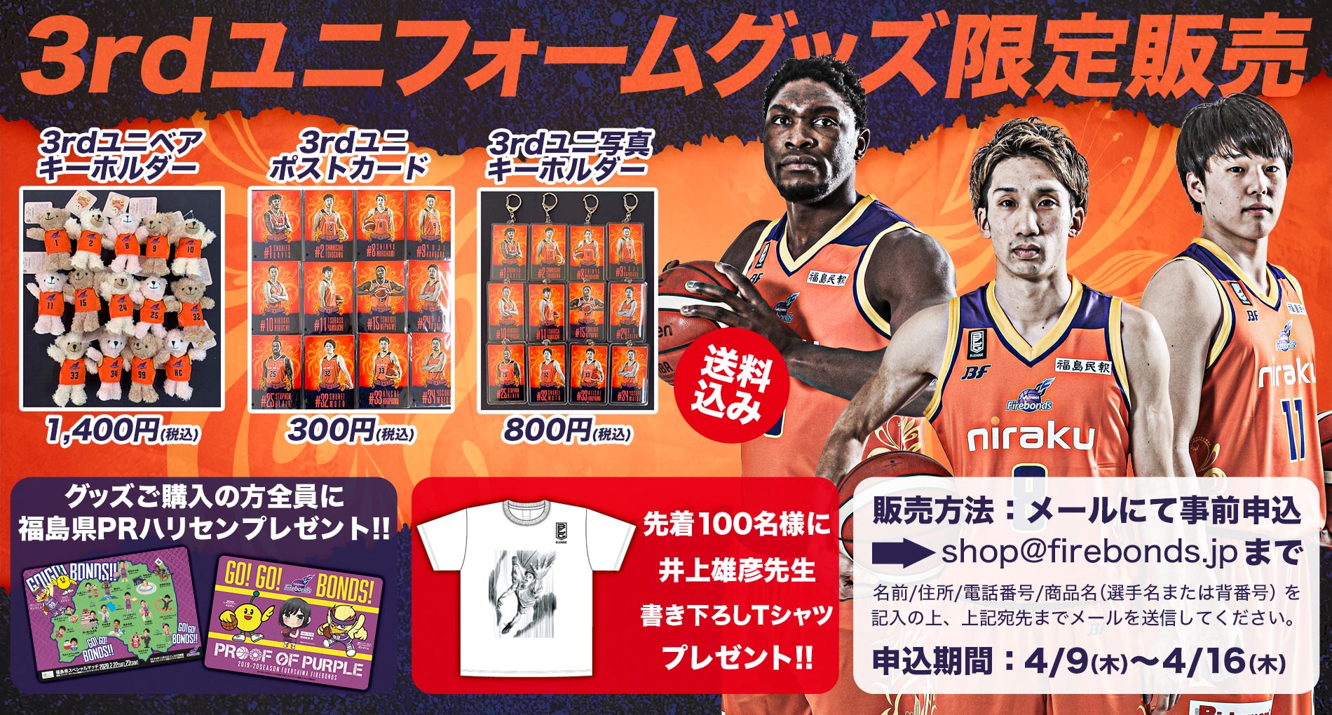 4/15更新】3rdユニフォームグッズ販売のお知らせ | 福島ファイヤーボンズ