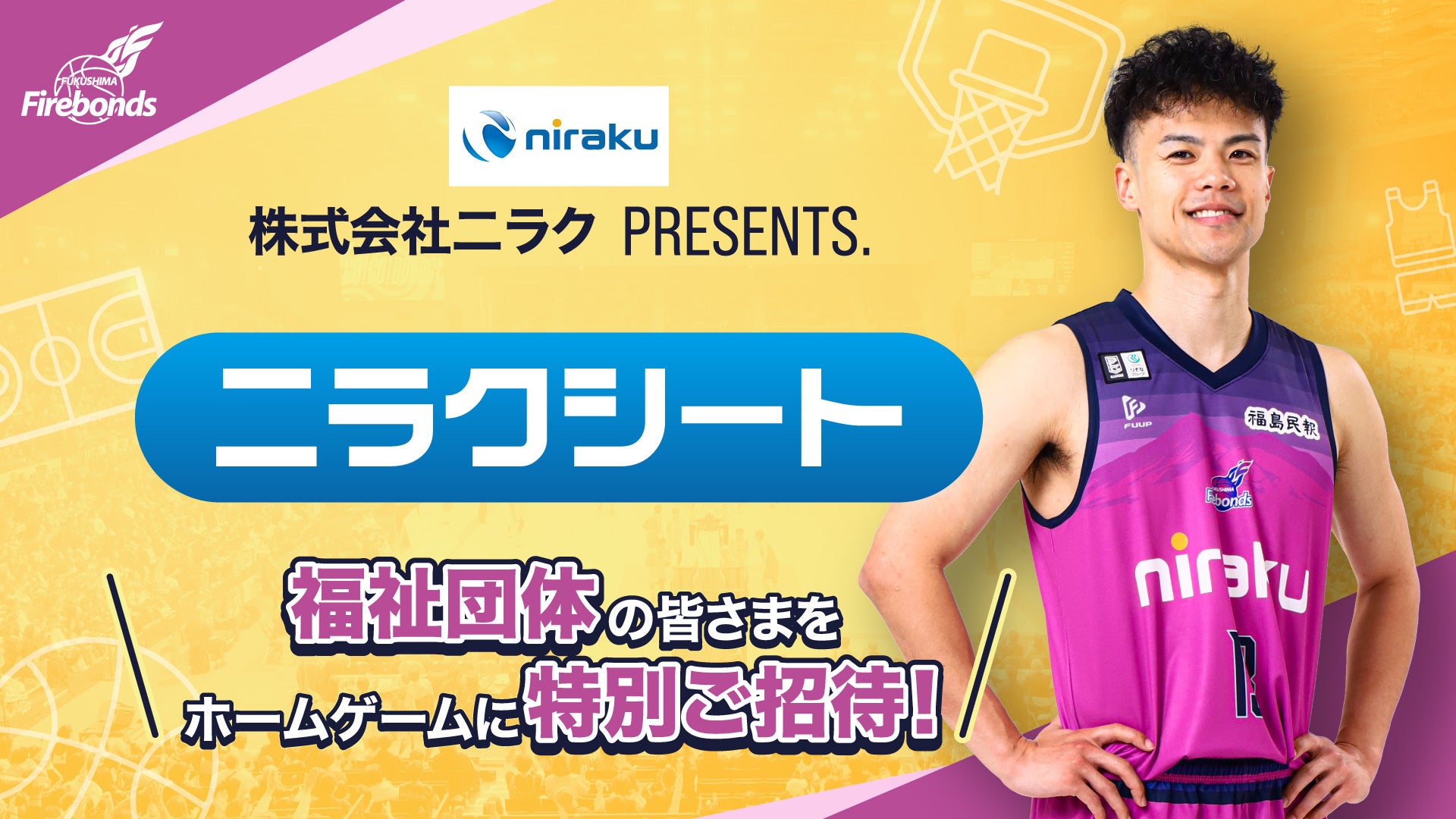 株式会社ニラクPRESENTS『ニラクシート』ご観戦希望者募集のお知らせ