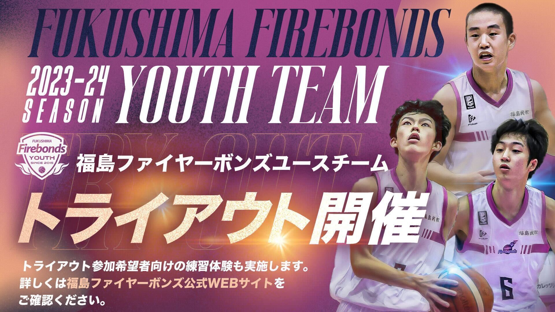 2/20更新】2024年度 ユースチーム トライアウト実施のお知らせ | 福島
