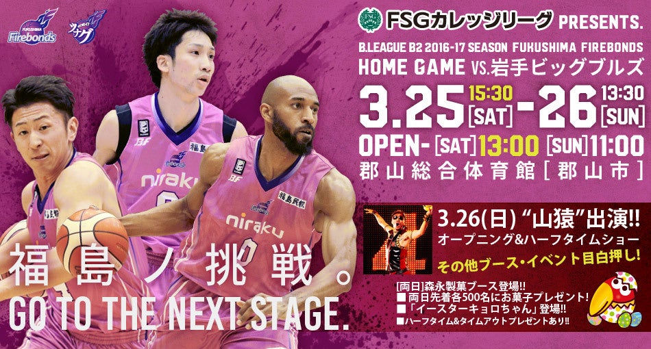 試合情報】※随時更新! 3/25(土),26(日) 福島ファイヤーボンズ ホーム戦