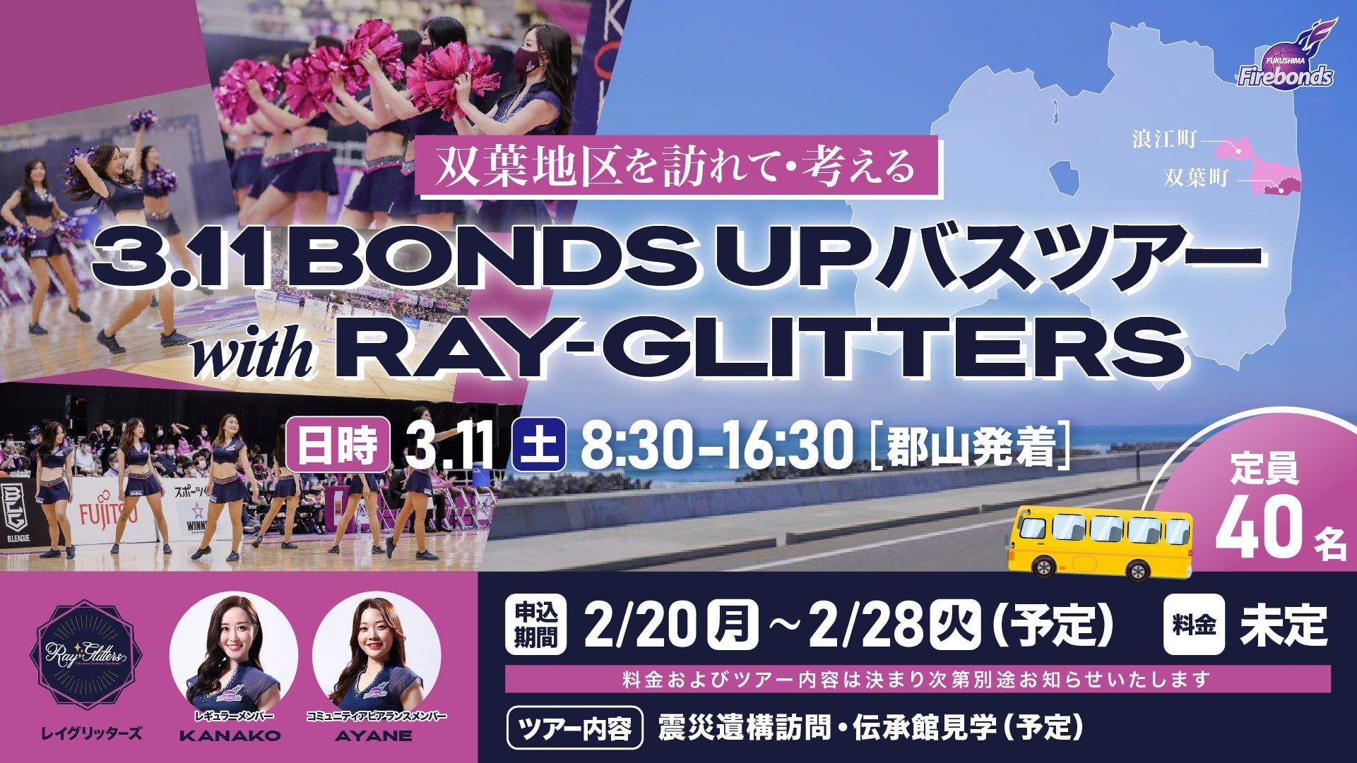 双葉地区を訪れて・考える～3.11 BONDS UPバスツアーwith Ray