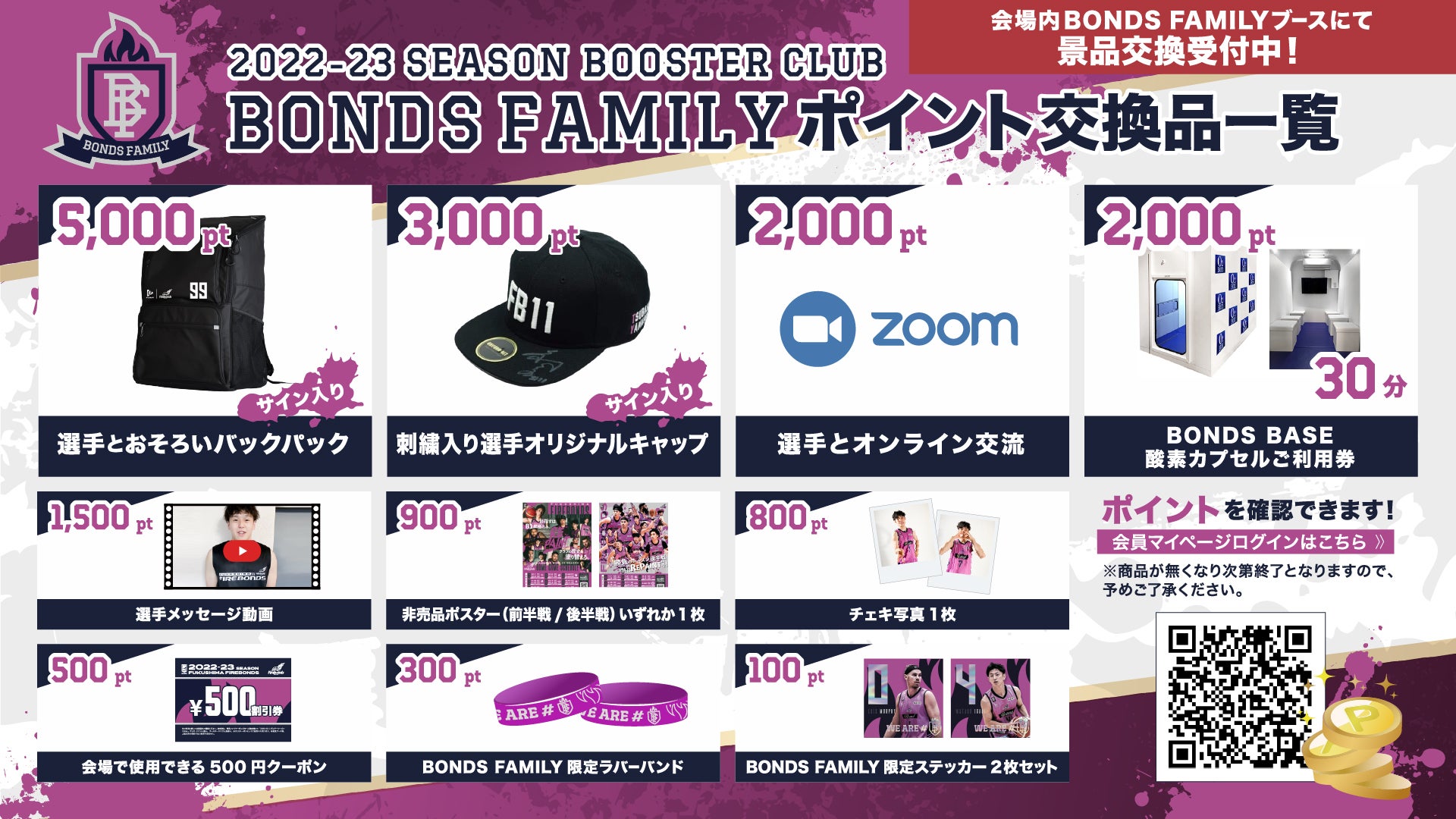 2022-23シーズン “BONDS FAMILY”ポイント交換品のお知らせ | 福島ファイヤーボンズ