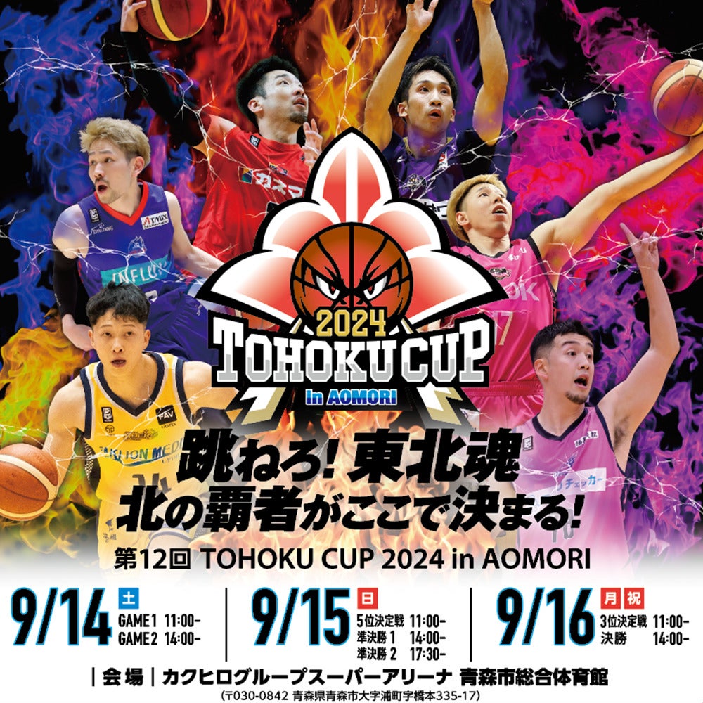 7/26更新】第12回 TOHOKU CUP 2024 in AOMORI 開催のお知らせ | 福島