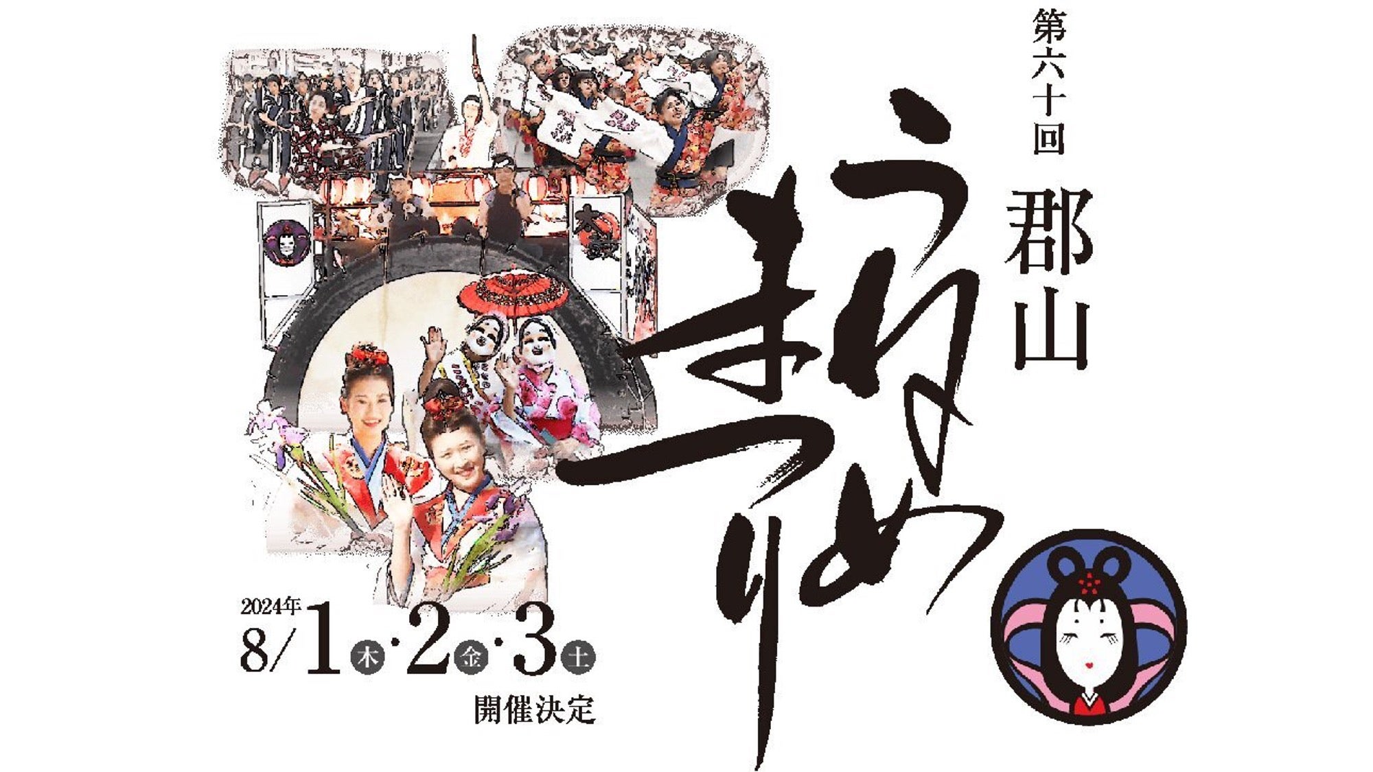 福山1044549 オプションお写真2枚目掲載 第60回 郡山うねめまつり踊り流し参加者募集について | 福島ファイヤー