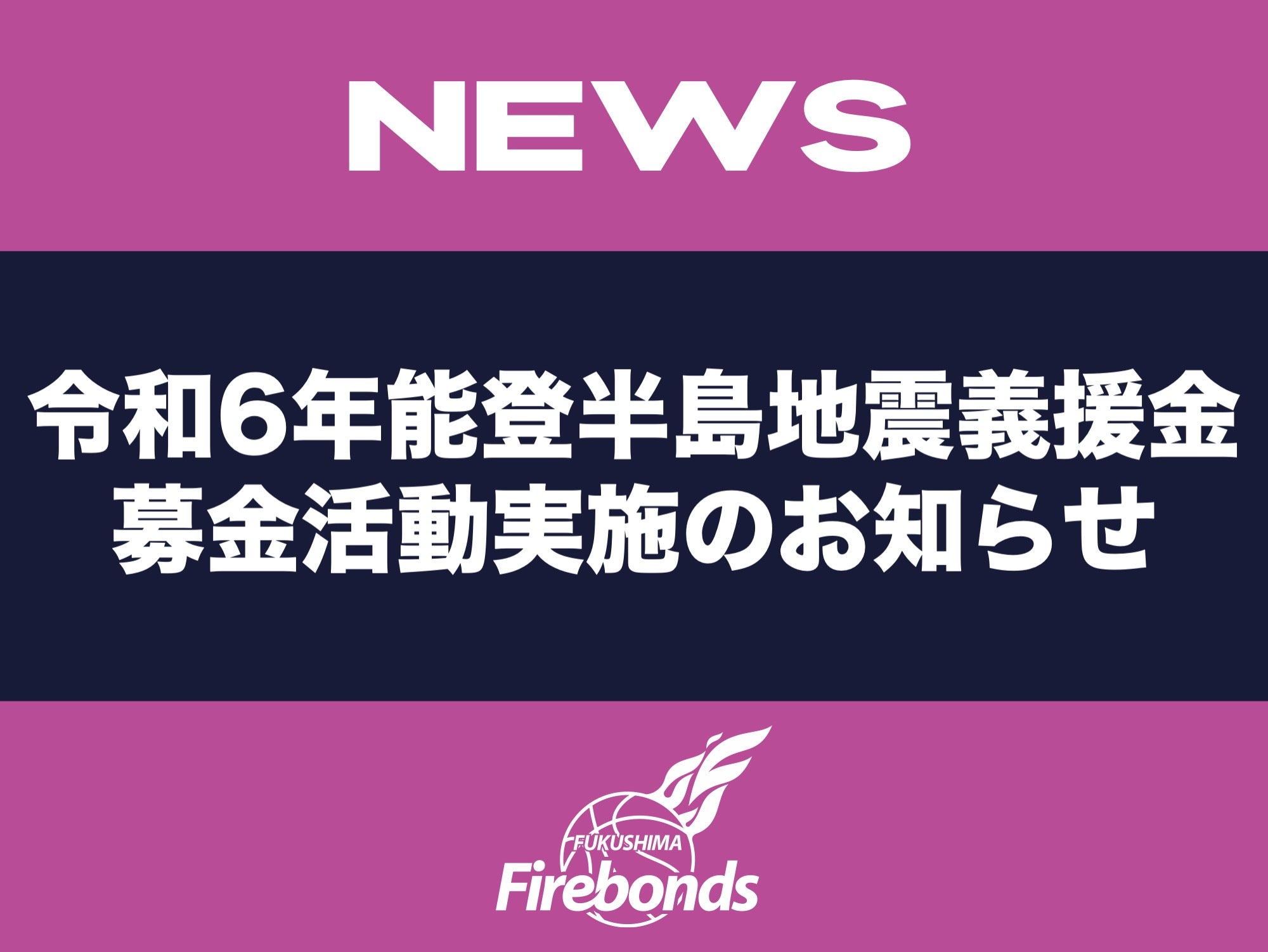 福島限定非売品福島より[能登半島地震寄附金］聖火リレー