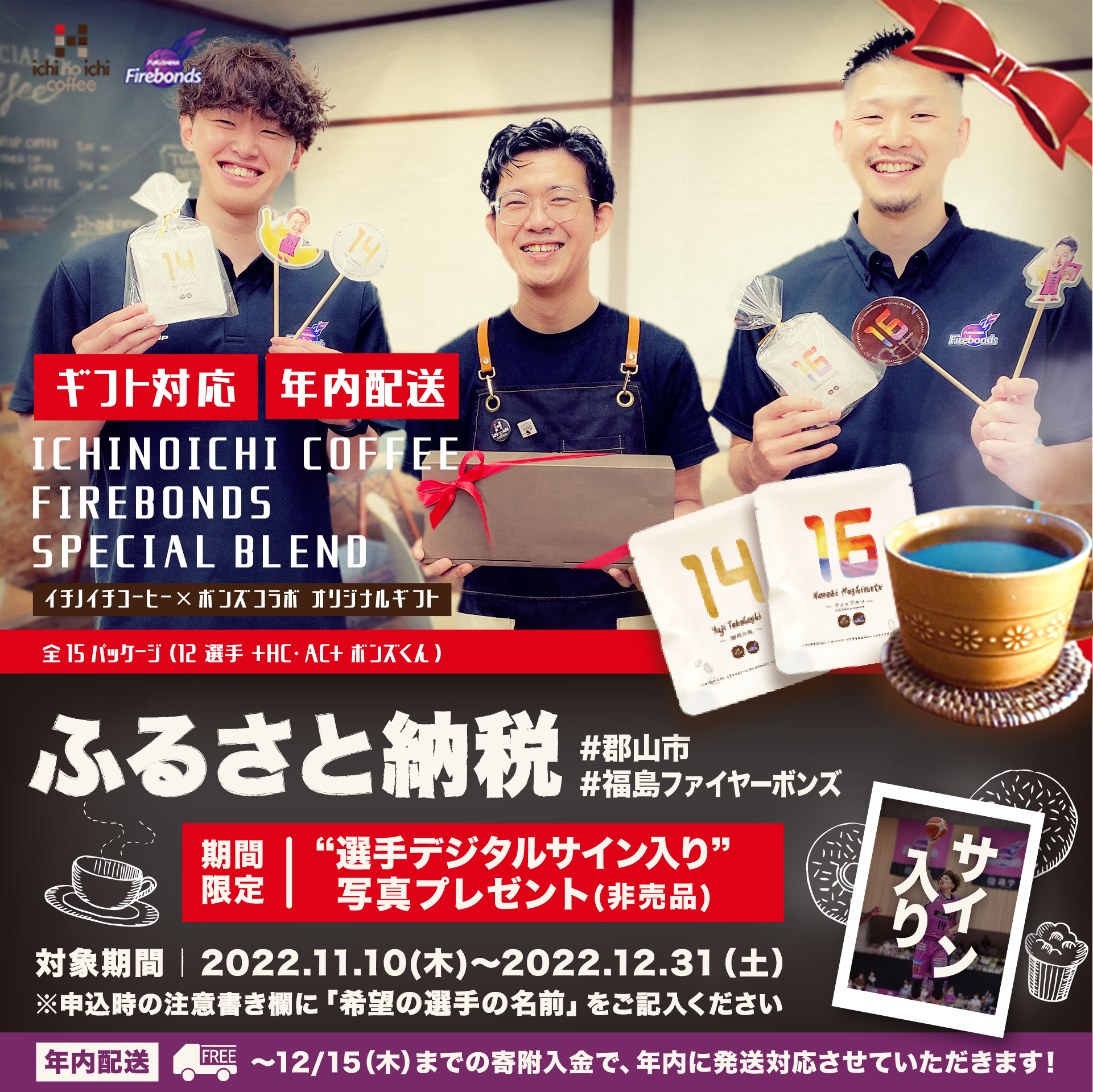 ふるさと納税【ichinoichi coffee×福島ファイヤーボンズコラボ】選手