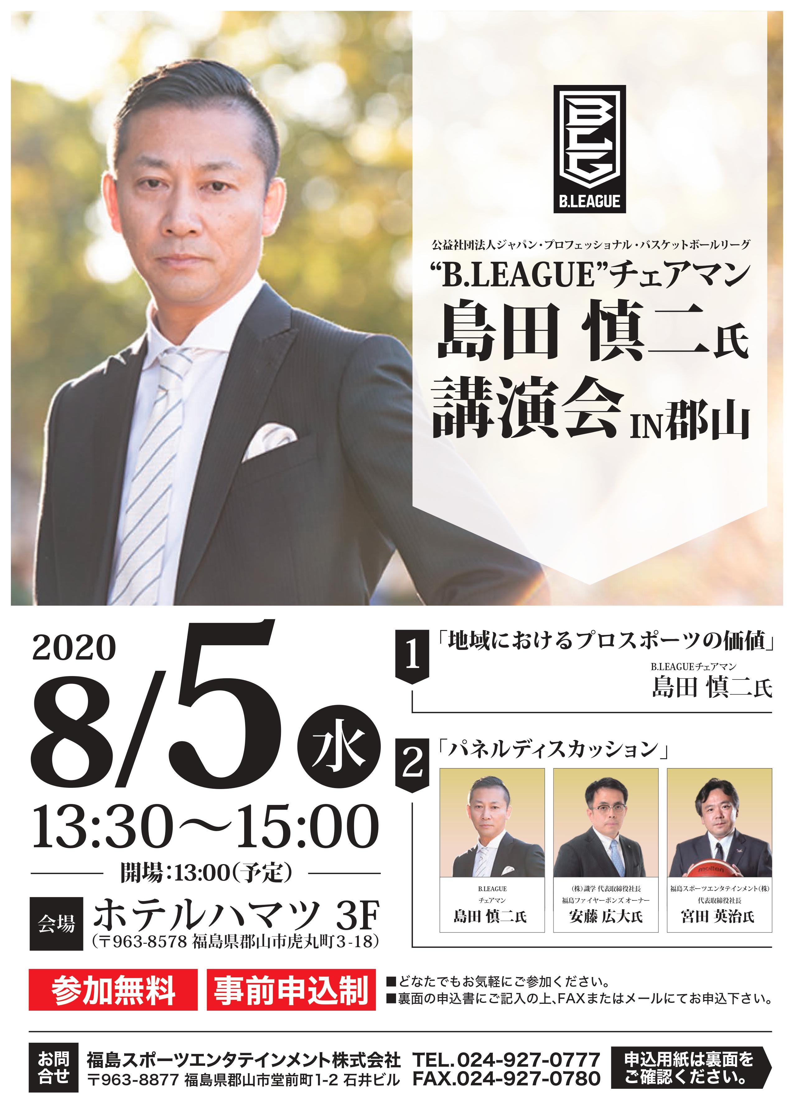 B League チェアマン島田 慎二氏 講演会in郡山のお知らせ 福島ファイヤーボンズ