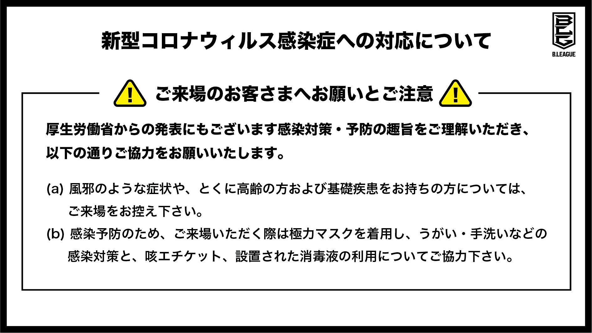 新型コロナウイルス感染症への対応について 福島ファイヤーボンズ