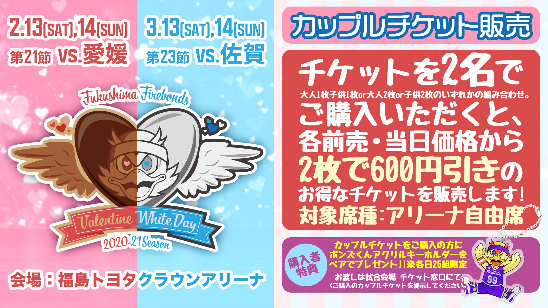 【チケット企画】2/13-14、3/13-14カップルチケット販売のお知らせ | 福島ファイヤーボンズ