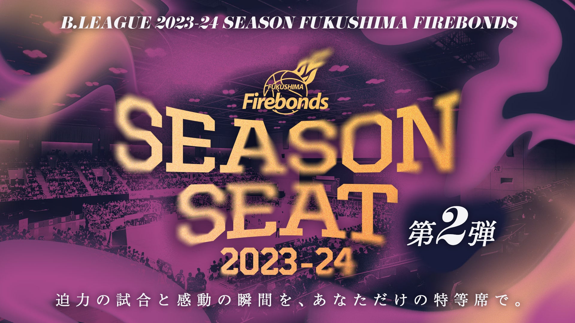 2023-24シーズン シーズンシート第2弾販売のお知らせ | 福島ファイヤー