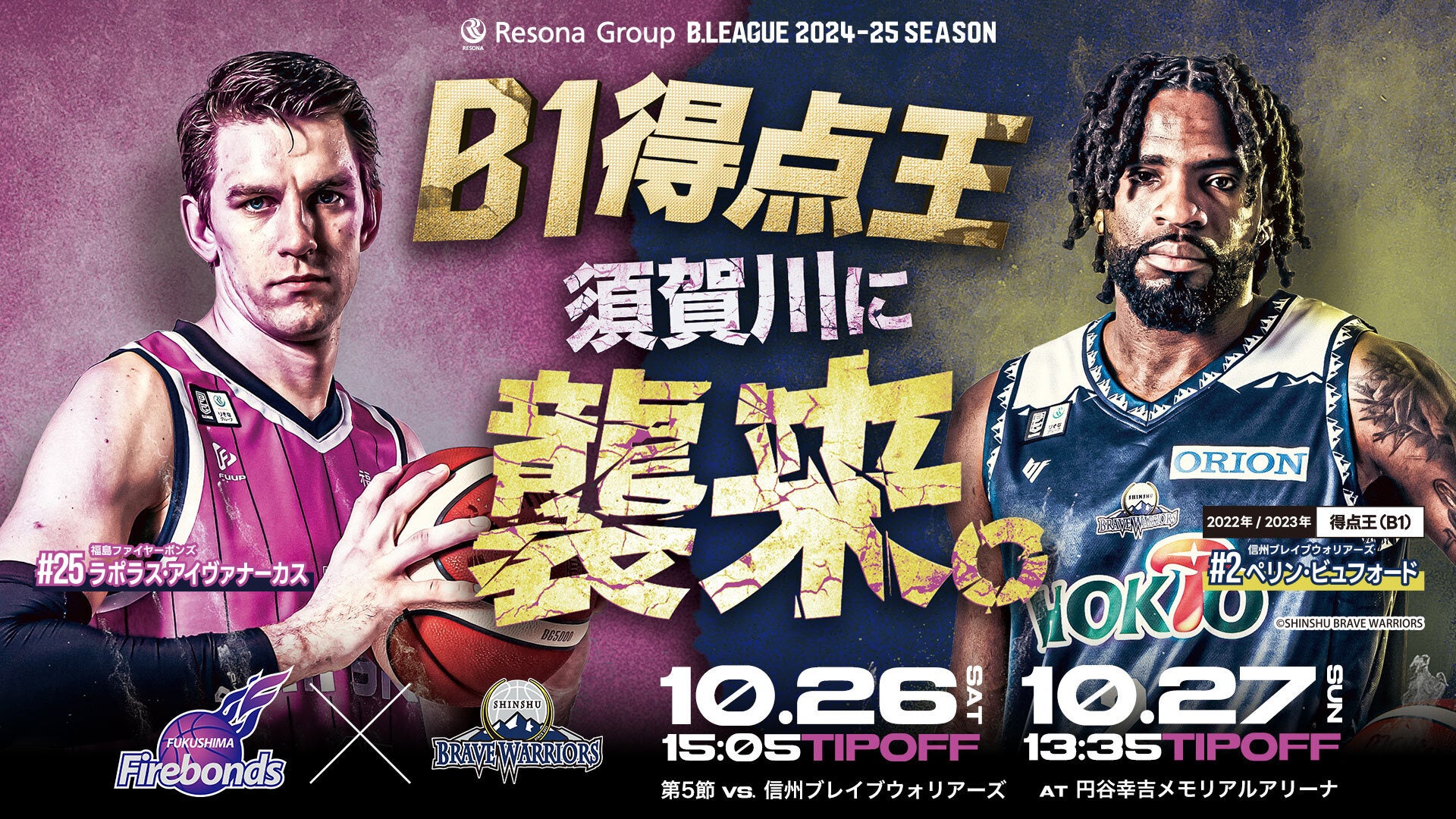 2024年10月27日】福島ファイヤーボンズ対信州ブレイブウォリアーズ | B.LEAGUEチケット