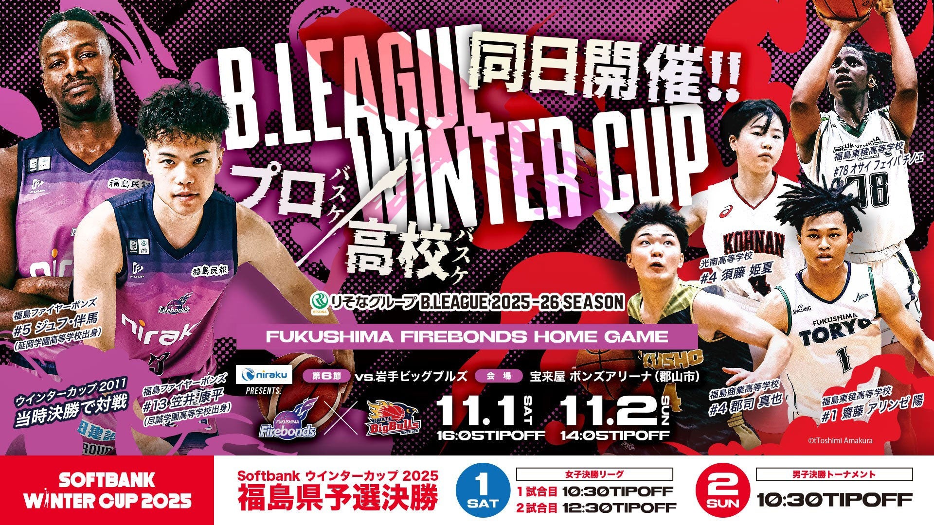 2025年11月1日】福島ファイヤーボンズ対岩手ビッグブルズ | B.LEAGUE