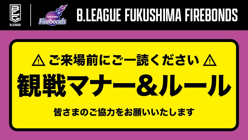 福島ファイヤーボンズ 観戦マナー ルール 福島ファイヤーボンズ
