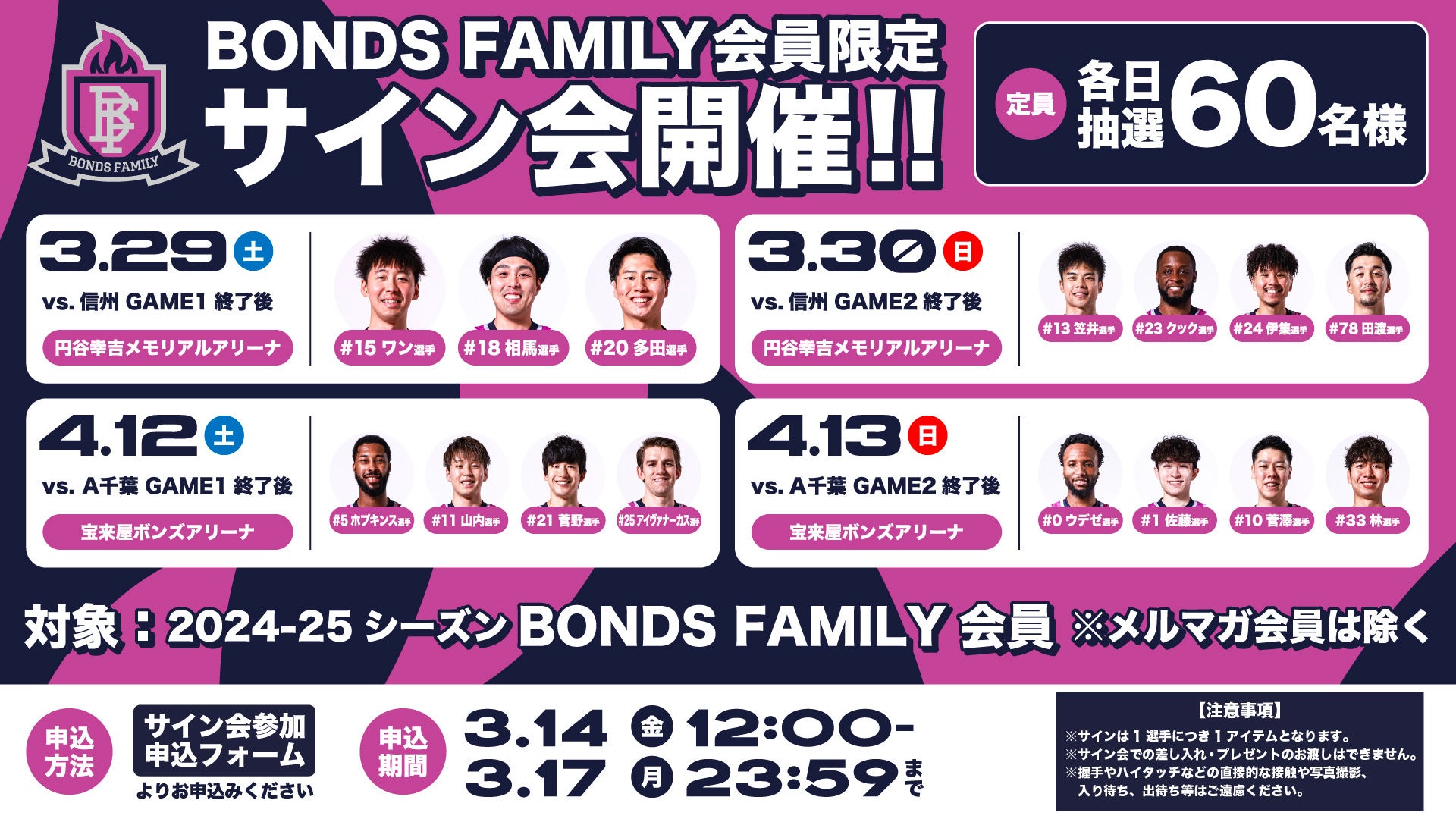 【BONDS FAMILY会員様限定】3/29-30、4/12-13試合終了後のサイン会実施のお知らせ