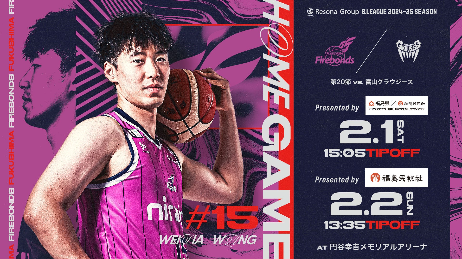 りそなグループ B.LEAGUE 2024-25シーズン 第20節 2/1(土)-2(日