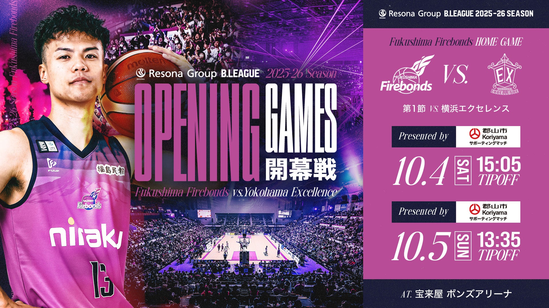 りそなグループ B.LEAGUE 2025-26シーズン開幕戦 第1節 郡山市