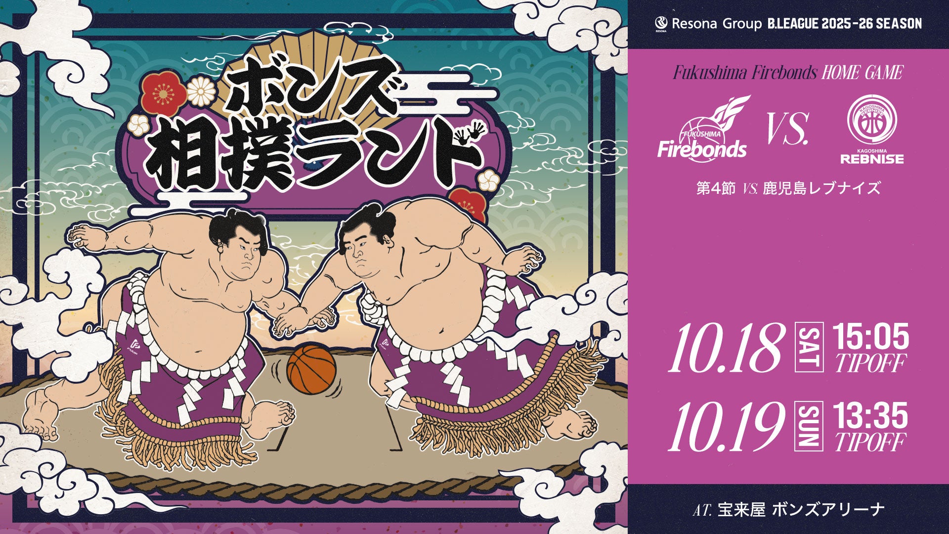 2025年10月19日】福島ファイヤーボンズ対鹿児島レブナイズ | B.LEAGUE