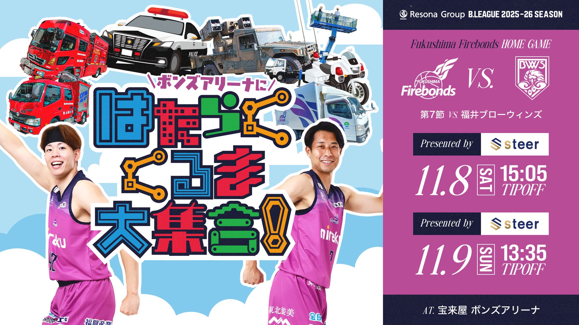2025年11月9日】福島ファイヤーボンズ対福井ブローウィンズ | B.LEAGUE