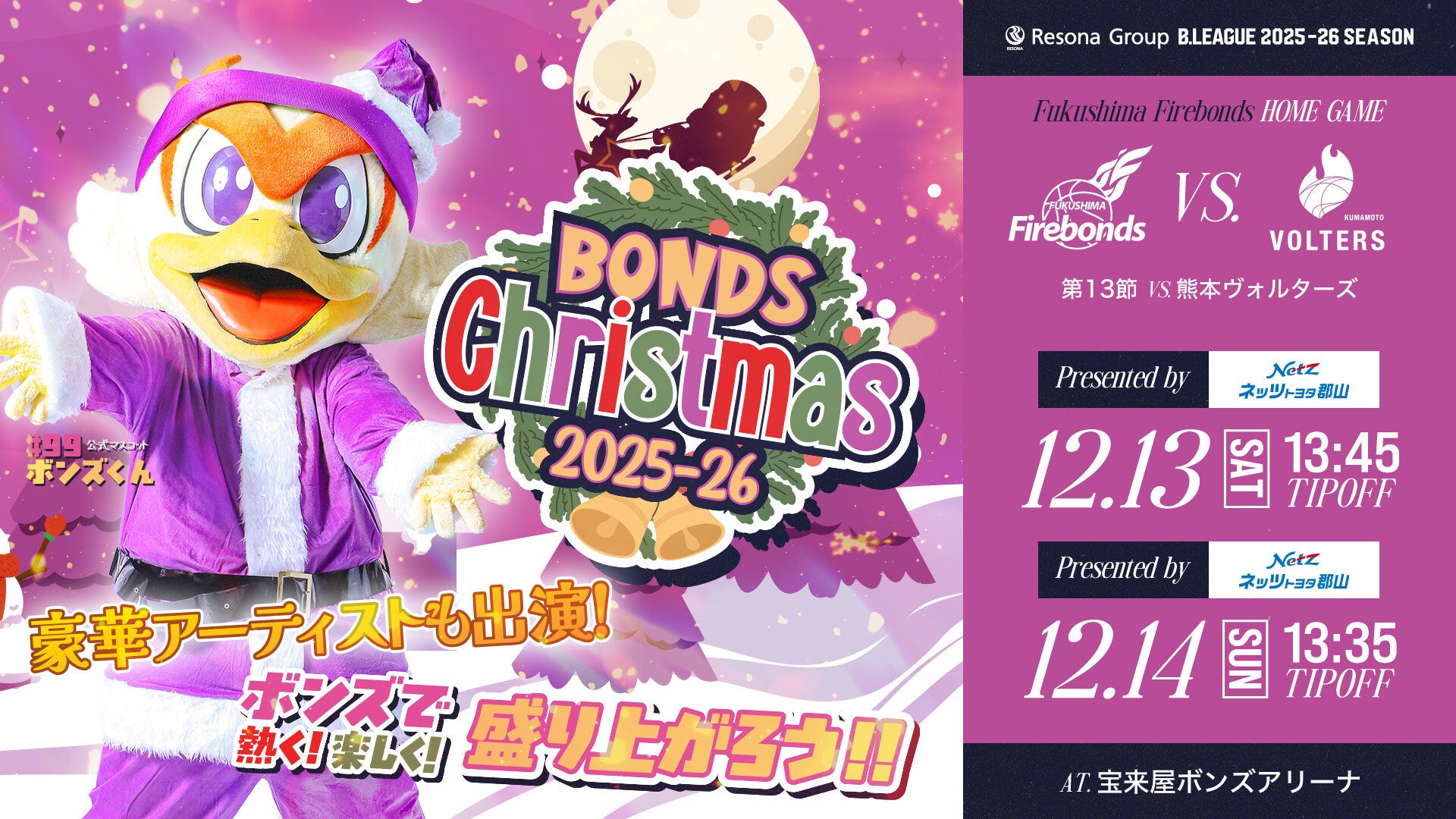 2025年12月14日】福島ファイヤーボンズ対熊本ヴォルターズ | B.LEAGUE