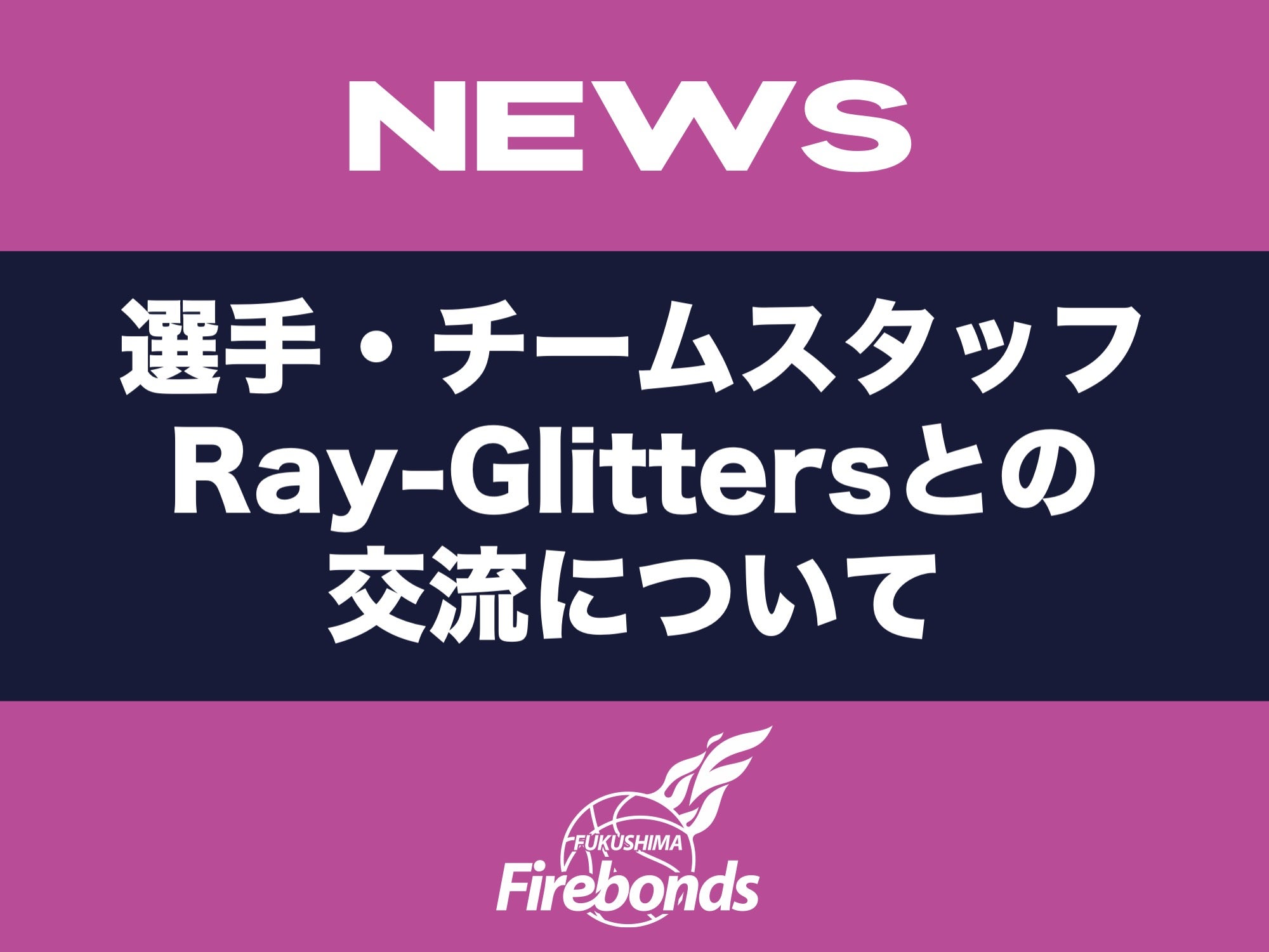 【9 12更新】2023 24シーズン 選手・チームスタッフ・ray Glittersとの交流についてのお願い 福島ファイヤーボンズ